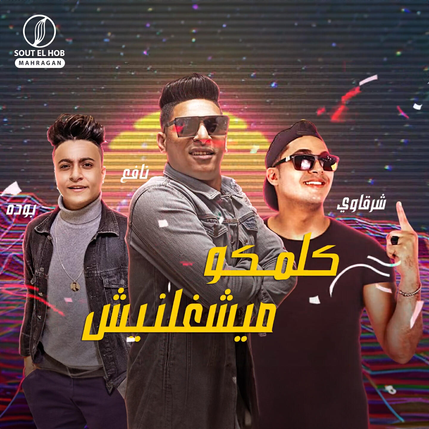 Релиз كلمكو ميشغلنيش