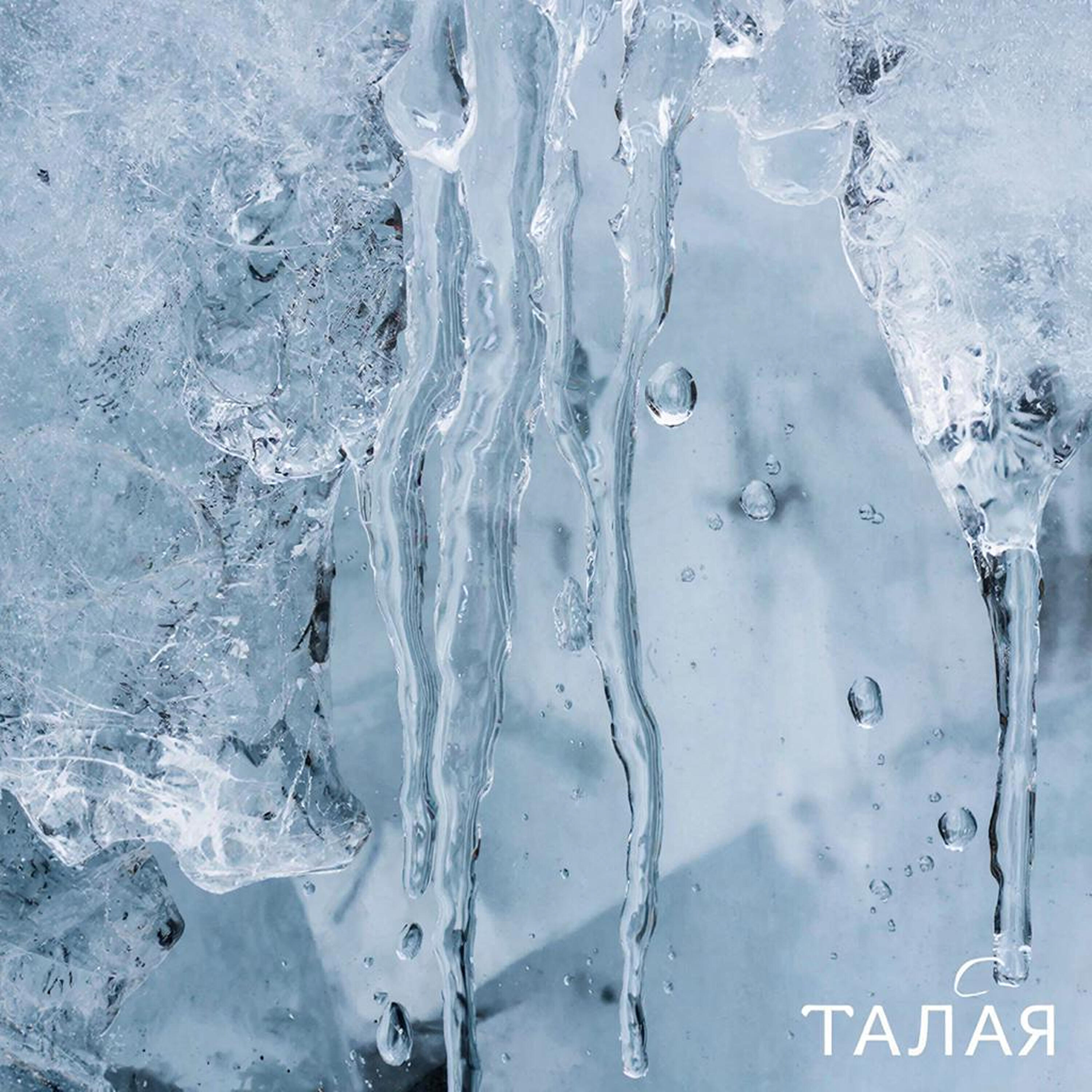 Релиз Талая