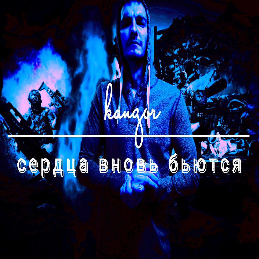 Релиз Сердца вновь бьются