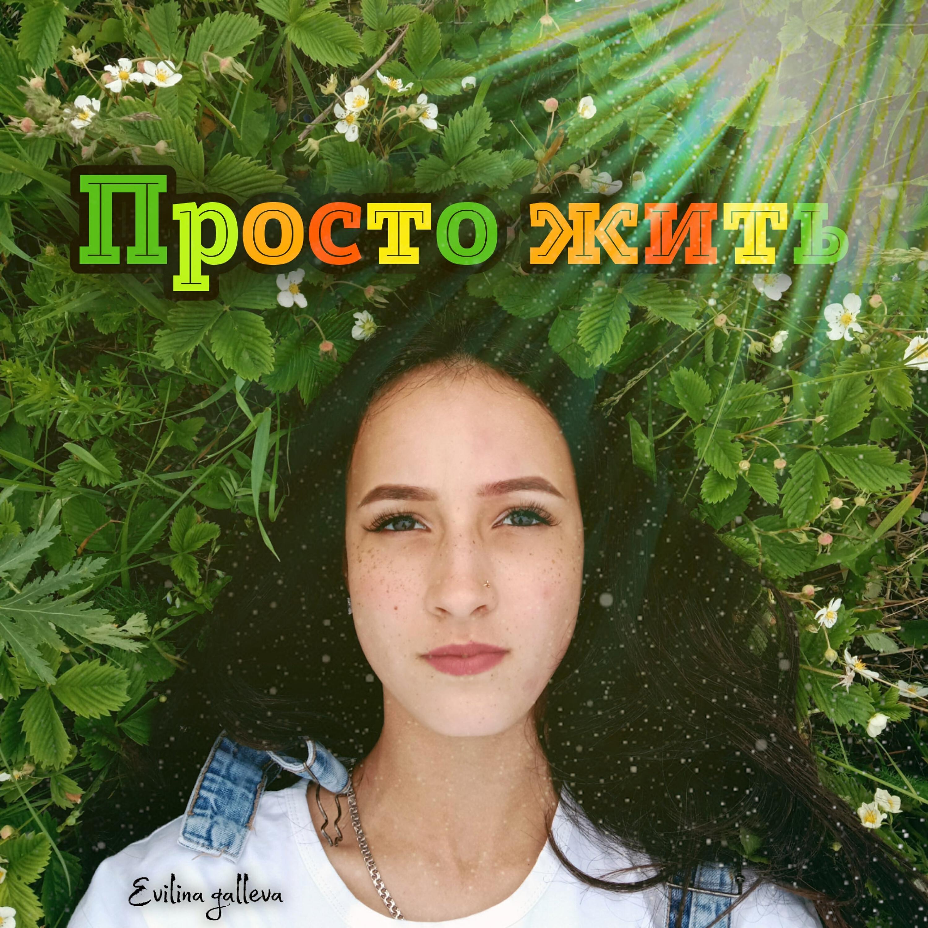 Релиз Просто жить