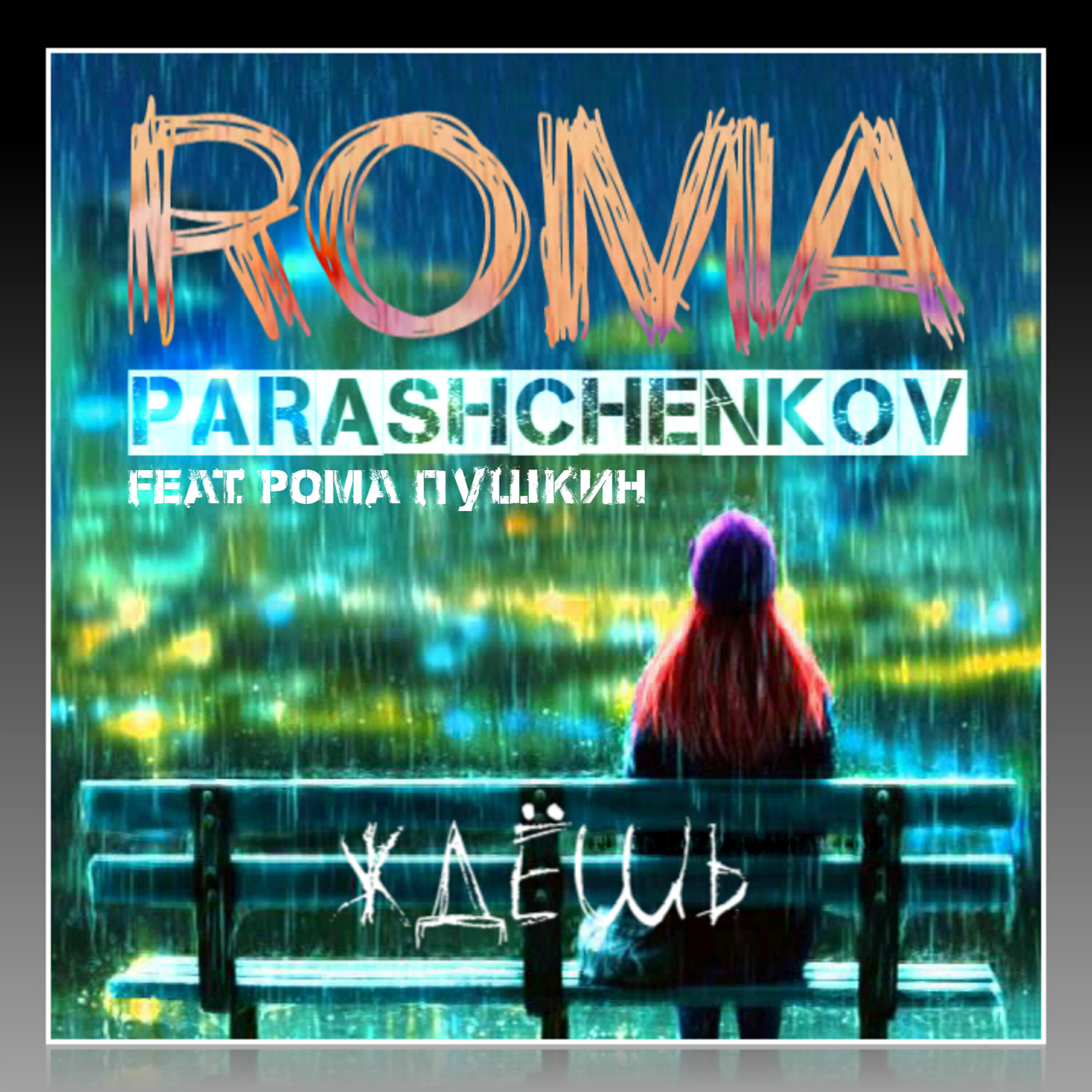 Релиз Ждешь