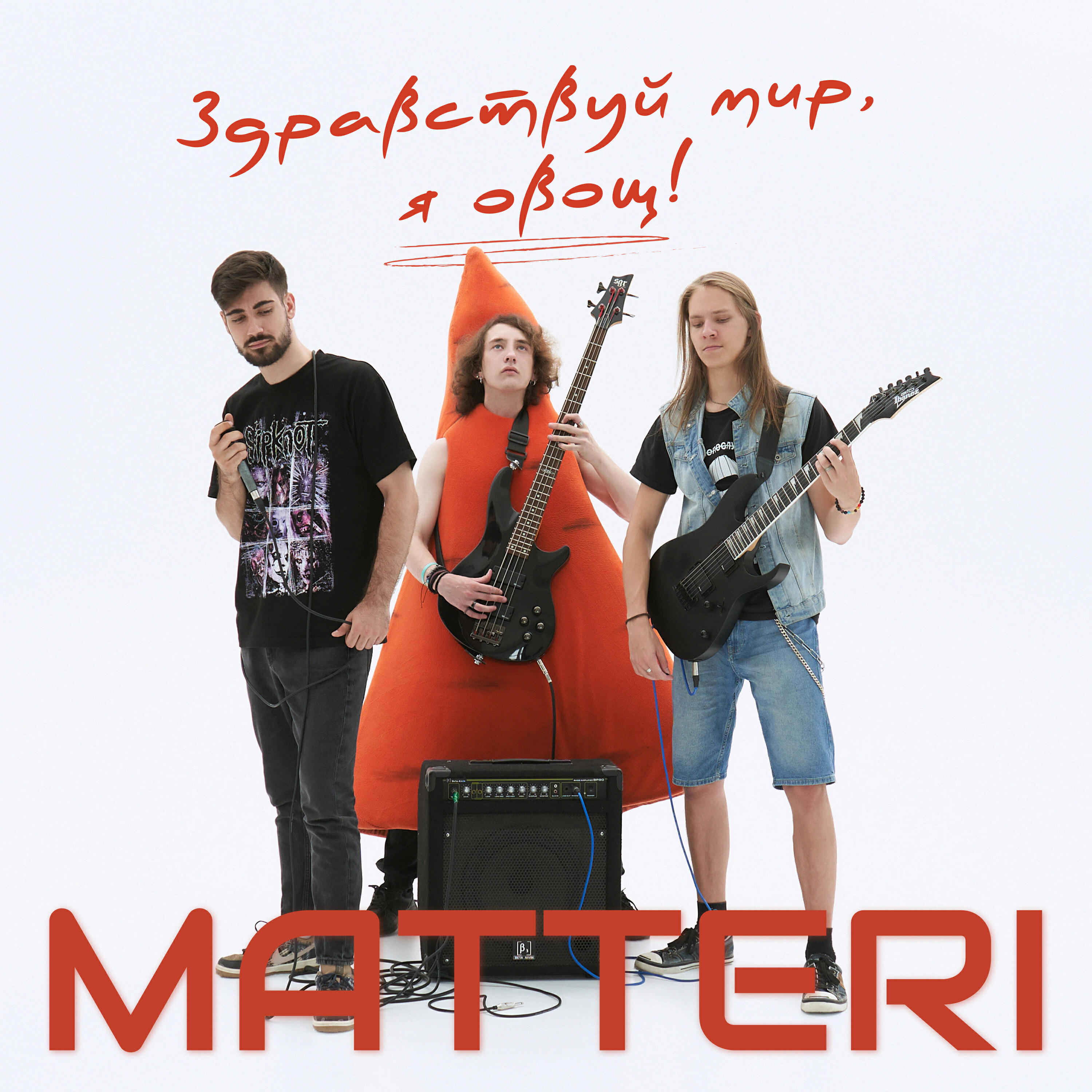 Релиз Здравствуй мир, я овощ!