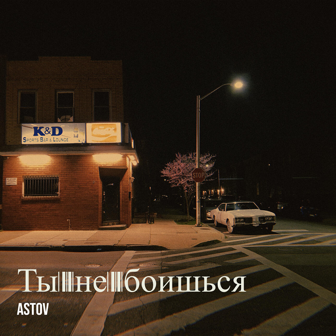 Постер альбома Ты не боишься