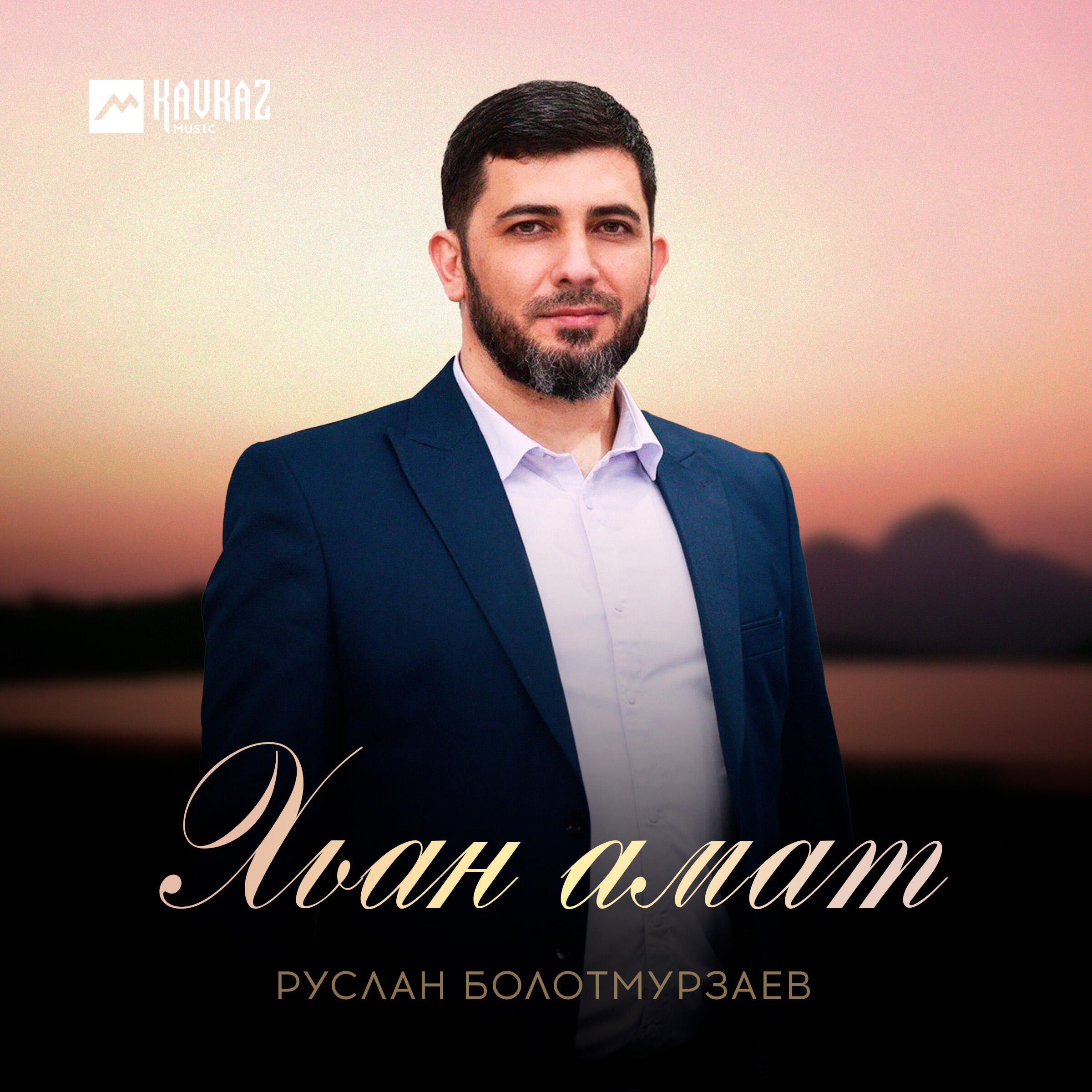Релиз Хьан амат