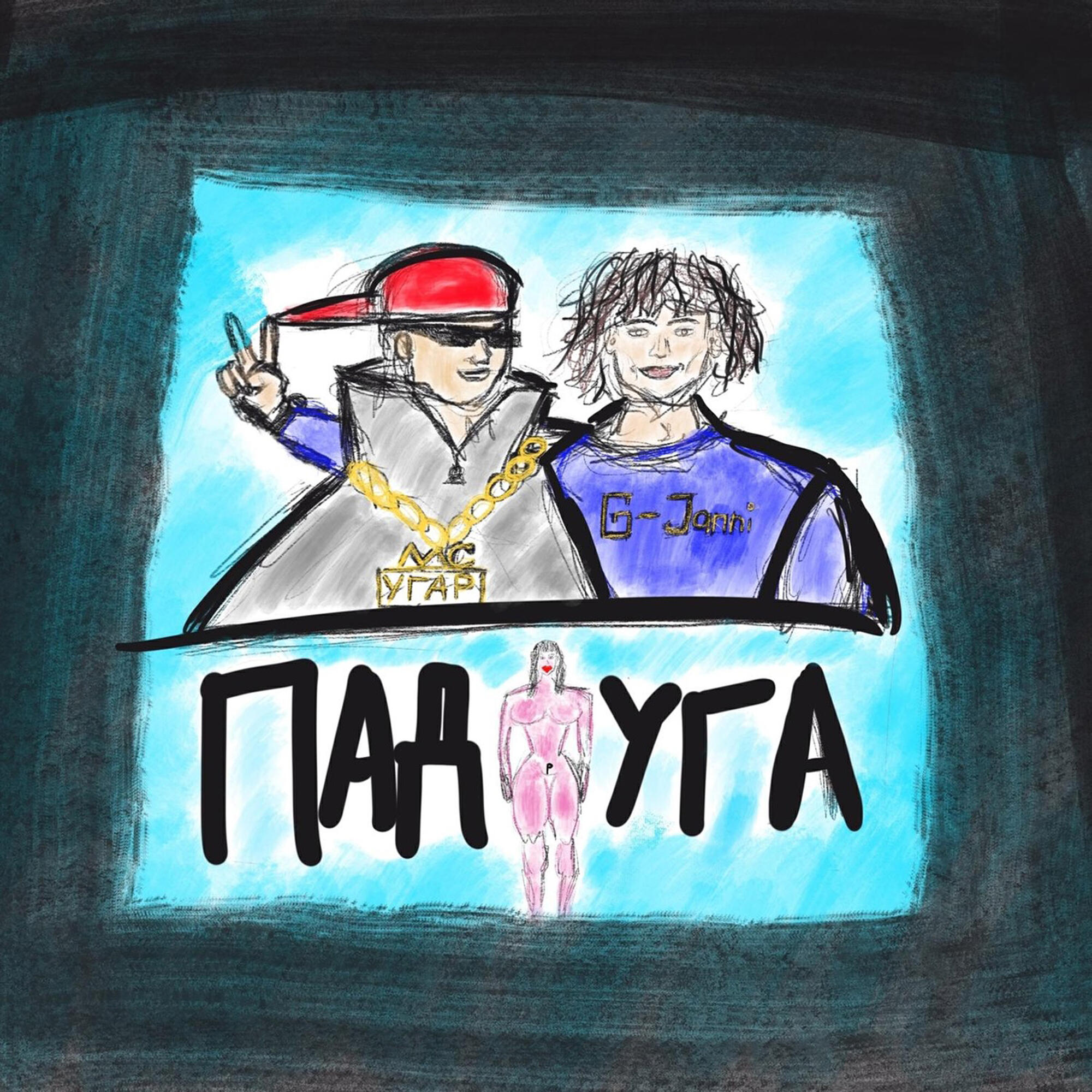Релиз ПАДРУГА