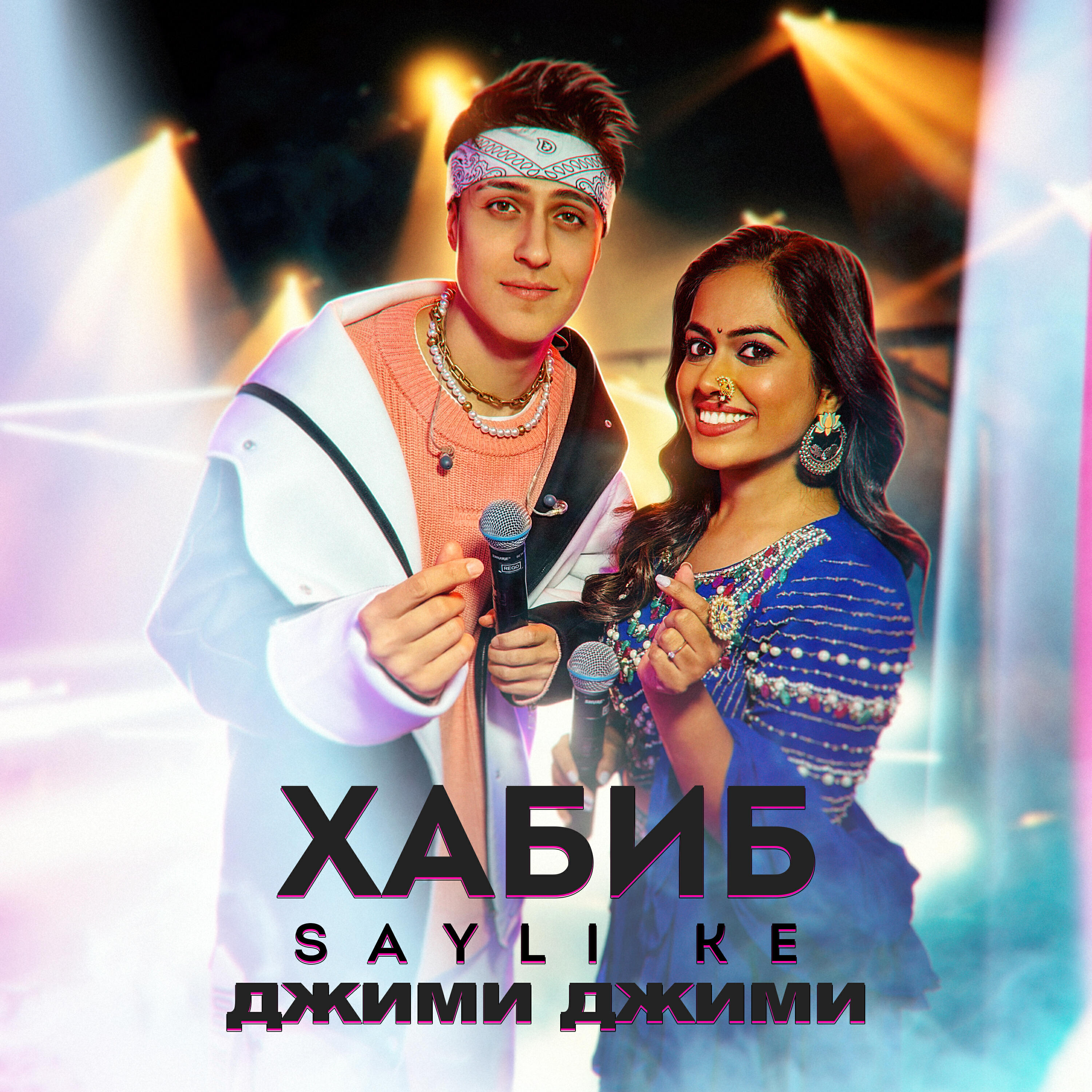 Скачать песню Хабиб, Sayli Ke - Джими Джими бесплатно в MP3 для Android и iOS
