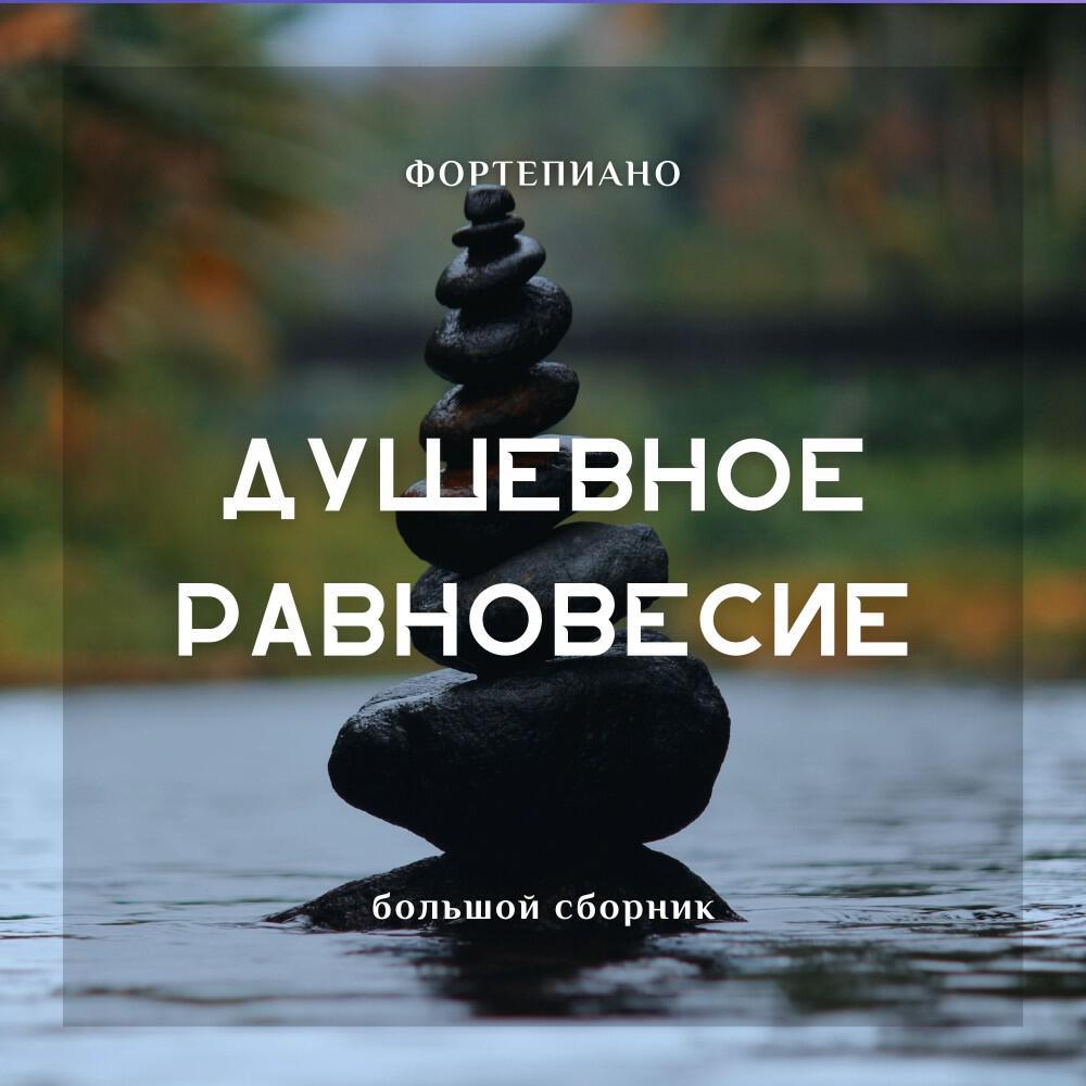 Релиз Душевное равновесие (Фортепиано большой сборник)