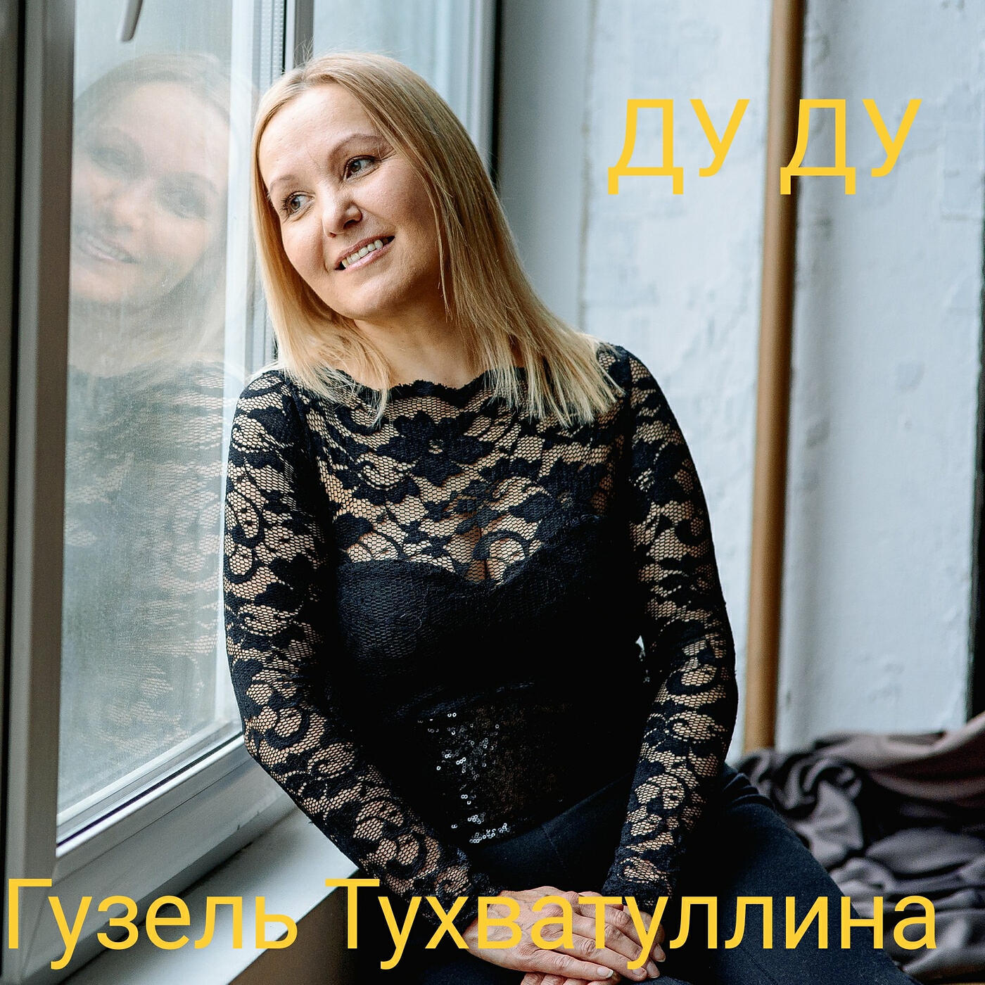 Релиз Дуду