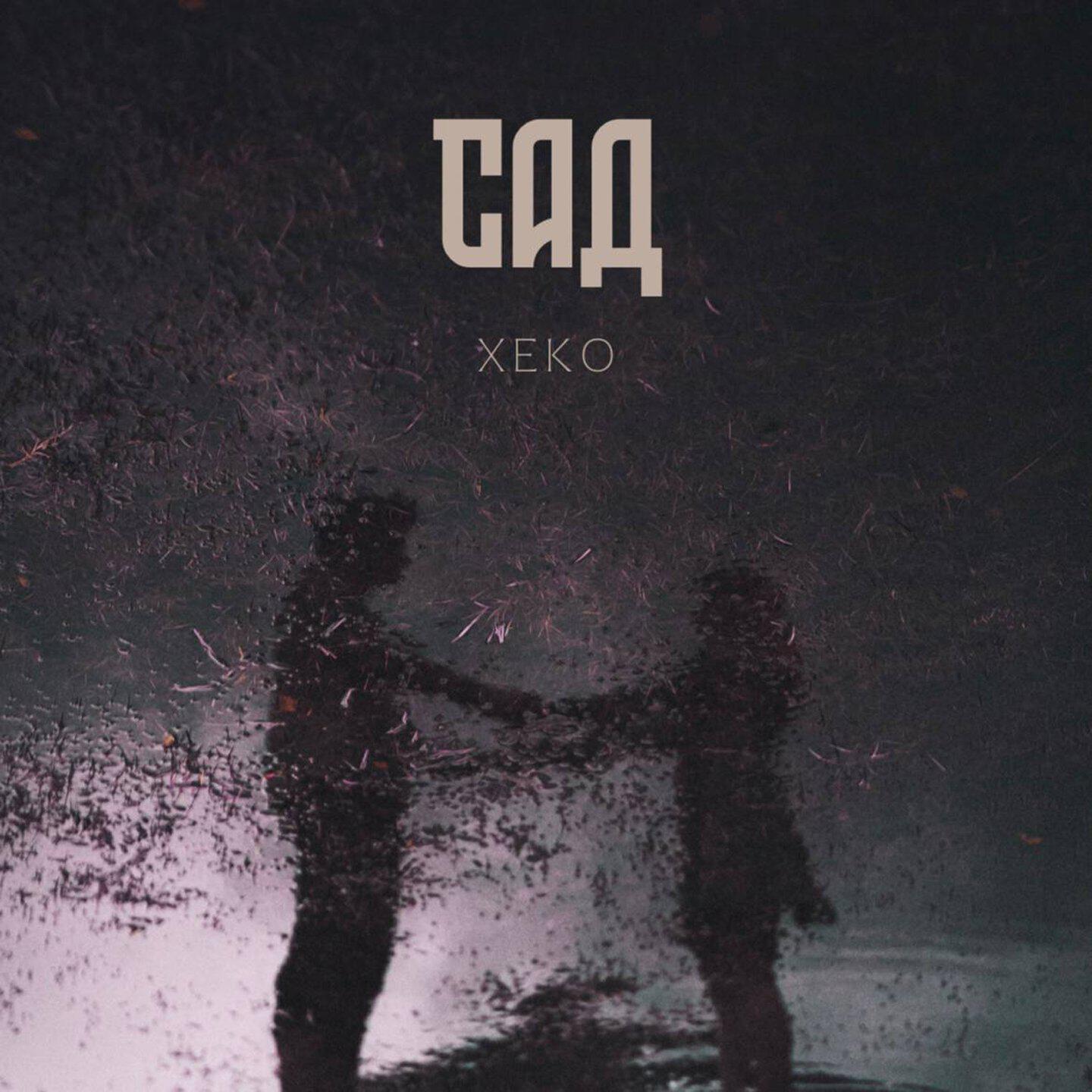 Релиз Сад