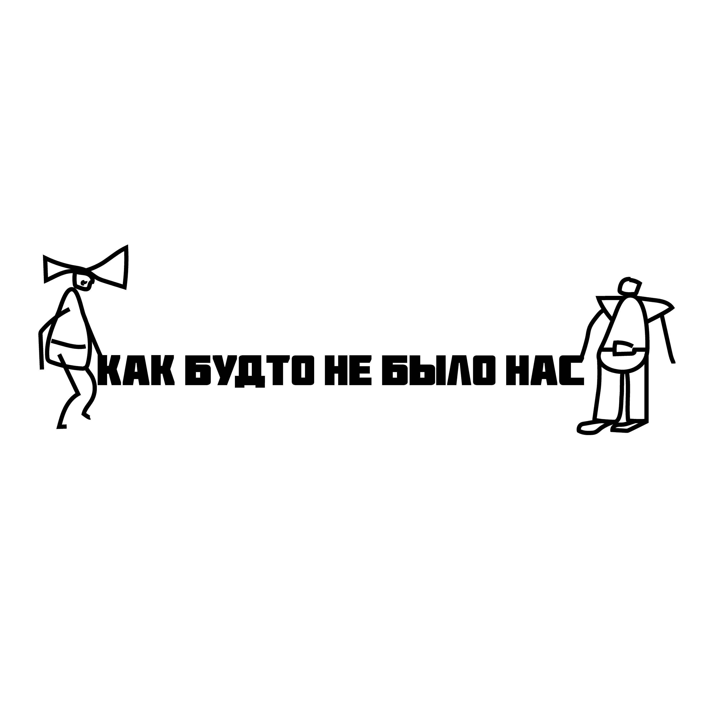 Релиз Как будто не было нас