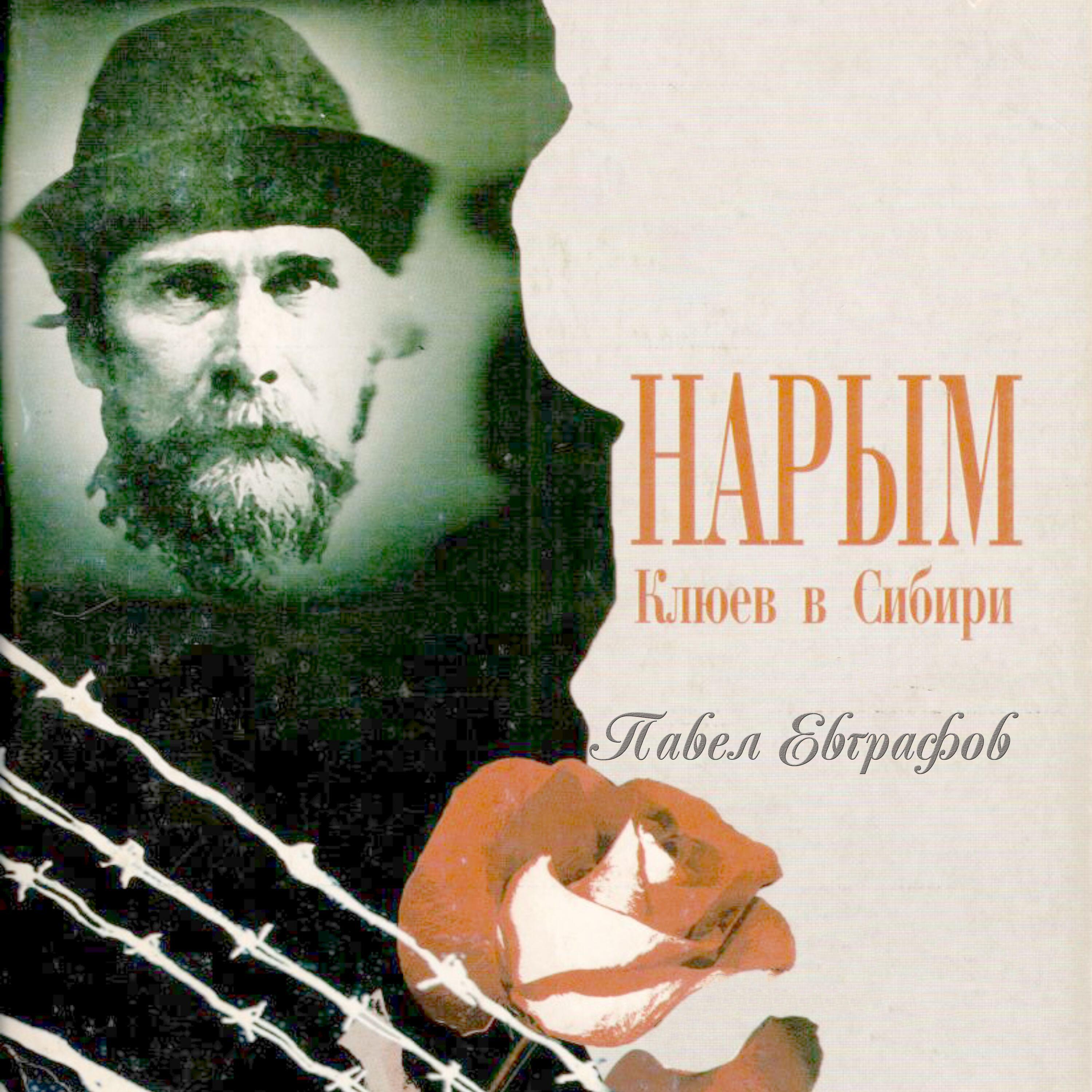 Релиз Поэма. Нарым. Клюев в Сибири