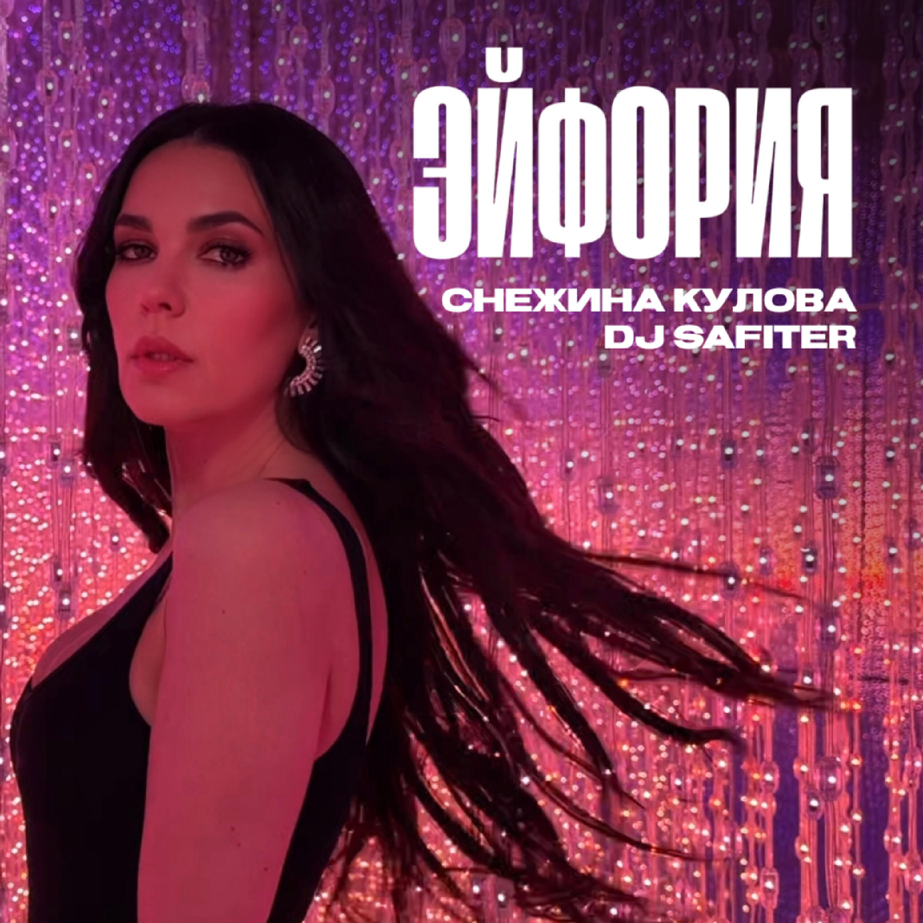 Релиз ЭЙФОРИЯ