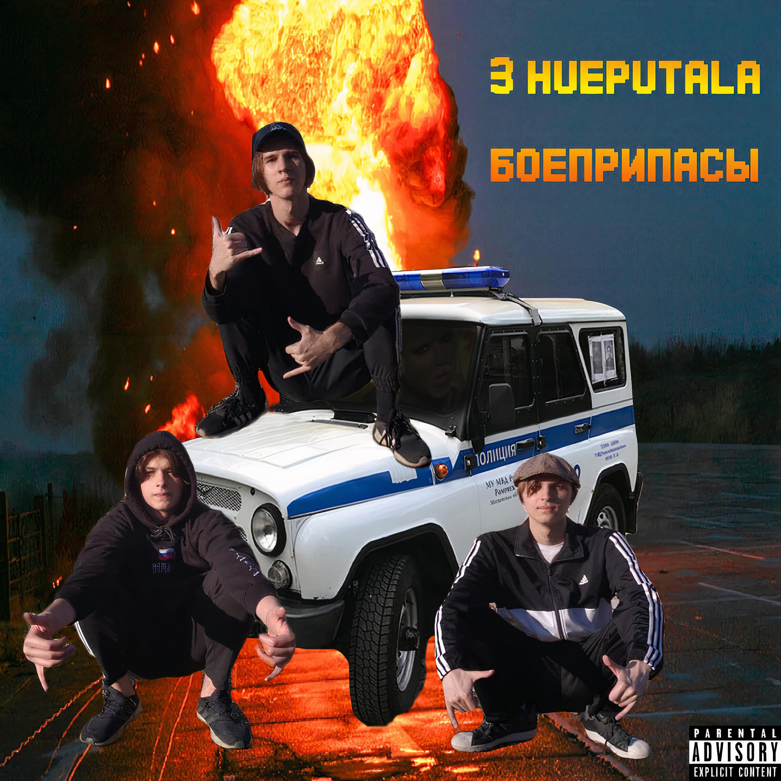 Релиз Боеприпасы
