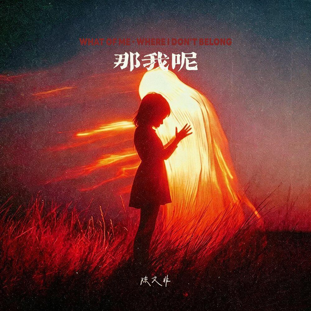 Релиз 那我呢