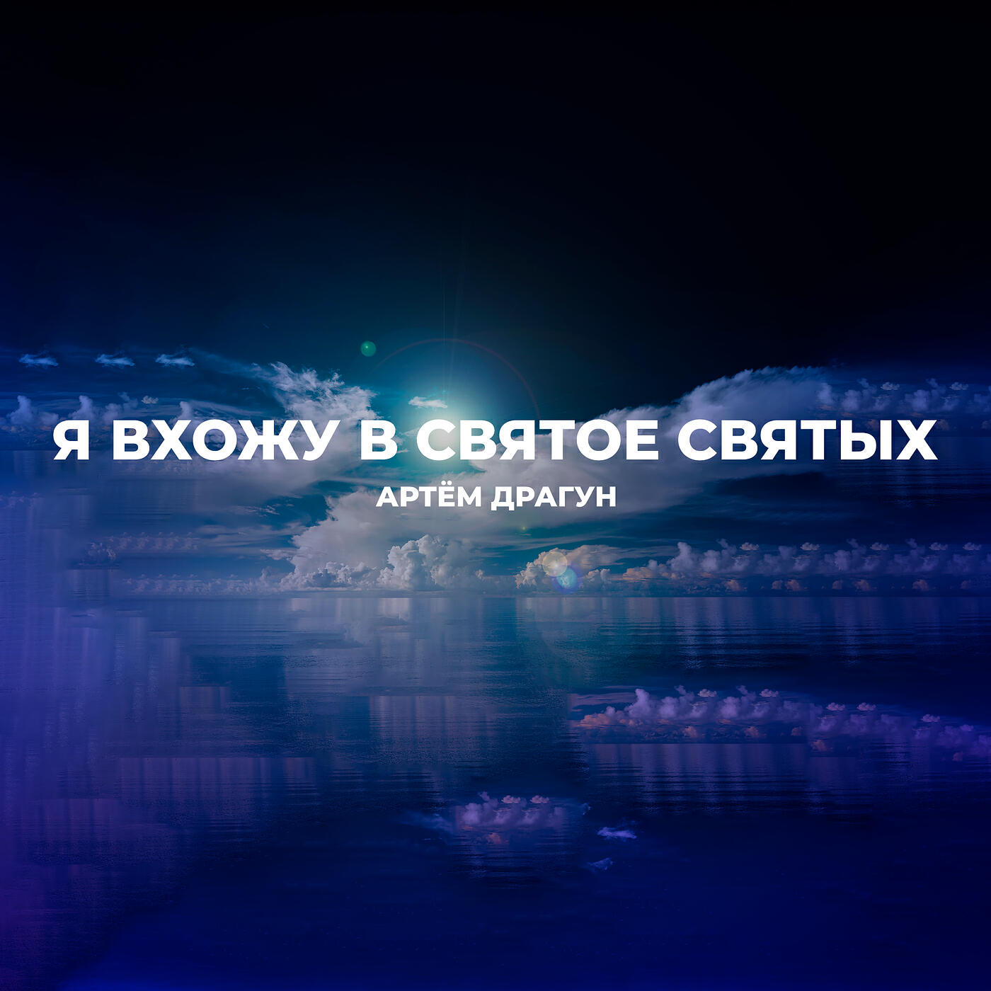 Релиз Я вхожу в святое святых