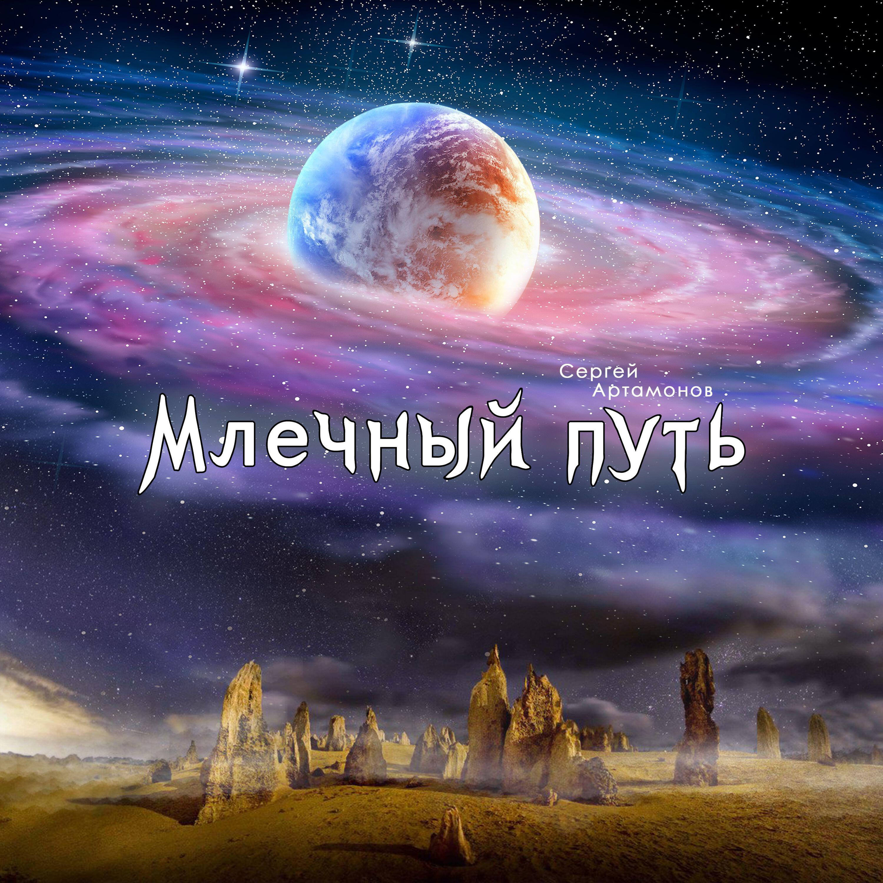 Релиз Млечный путь