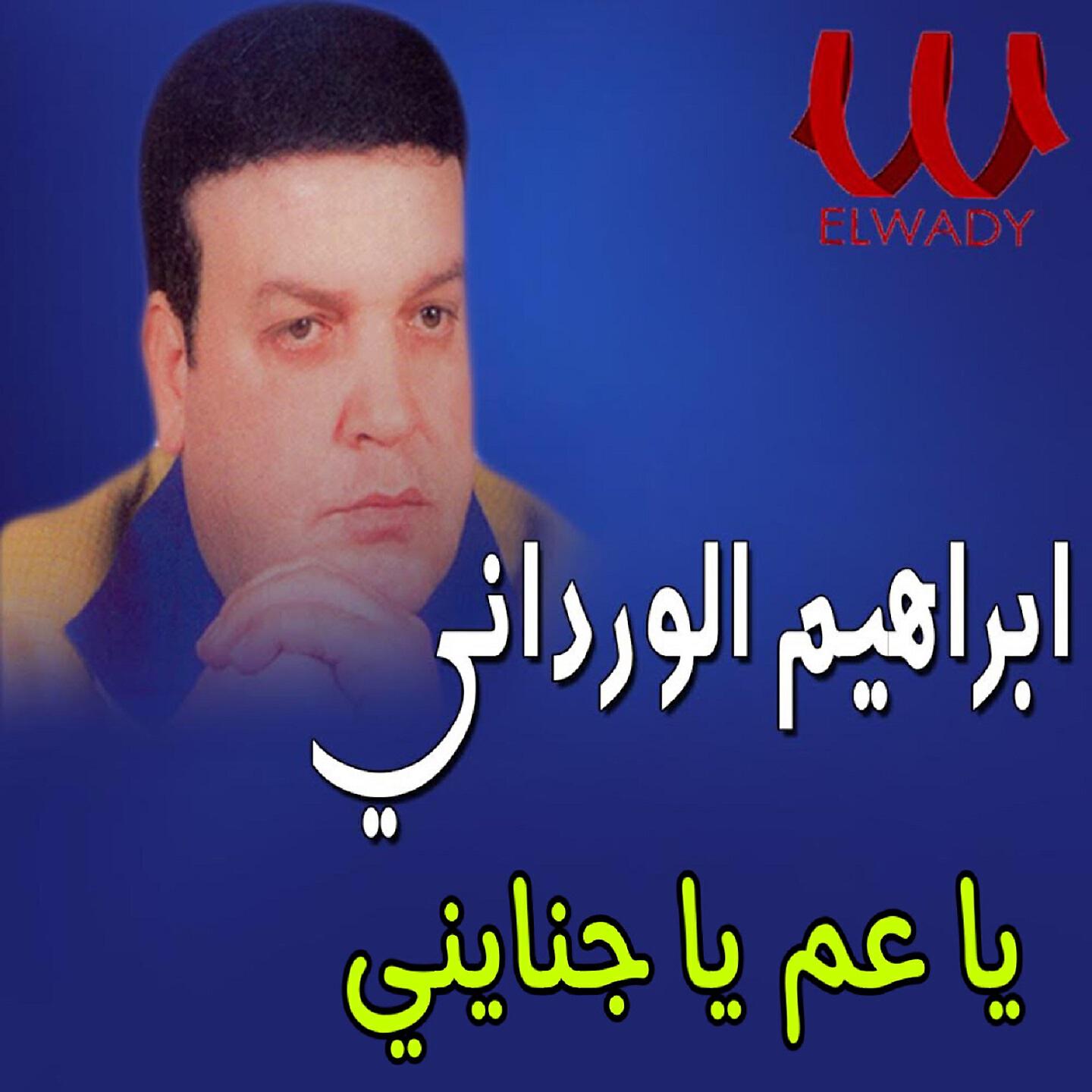 Трек يا عم يا جنايني