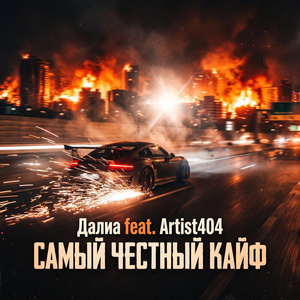 Релиз Самый честный кайф