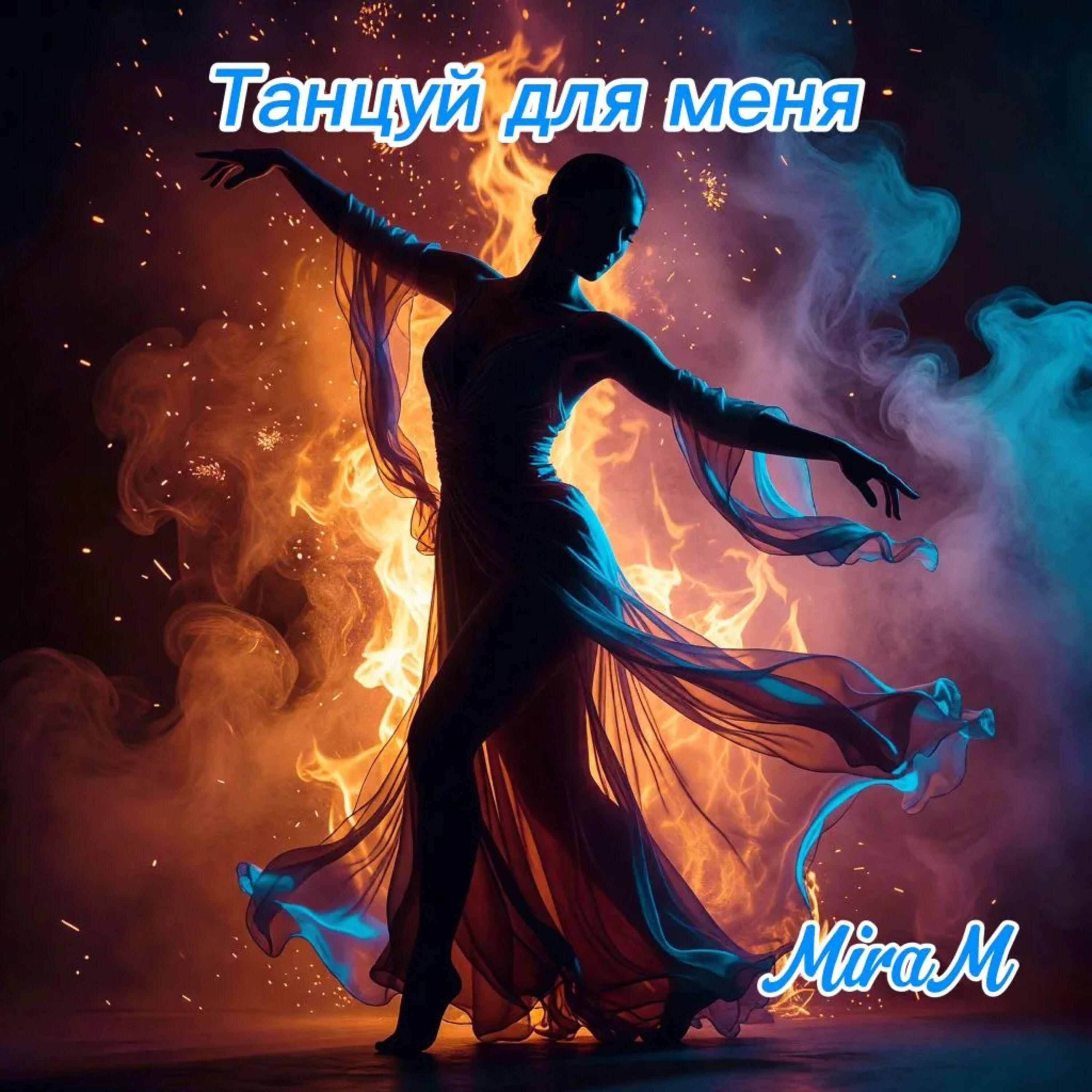 Релиз Танцуй для меня
