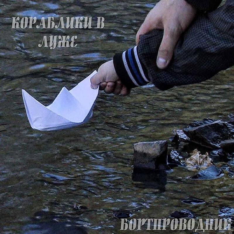 Релиз Кораблики в луже