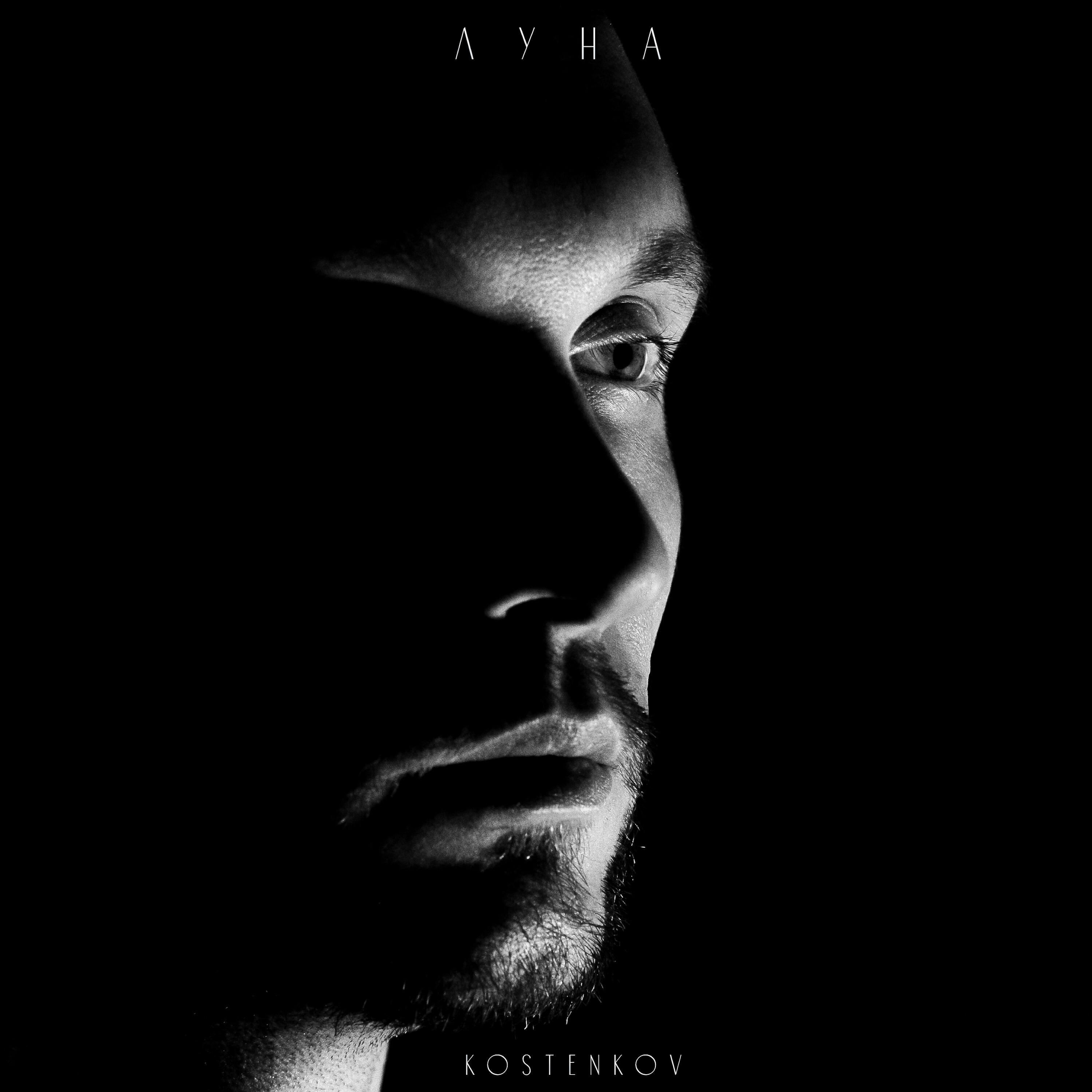 Релиз Луна