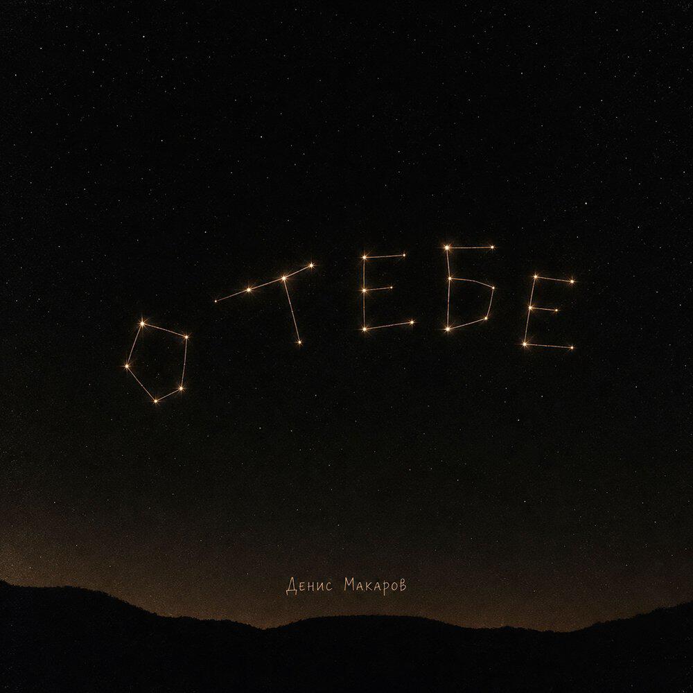 Релиз О тебе