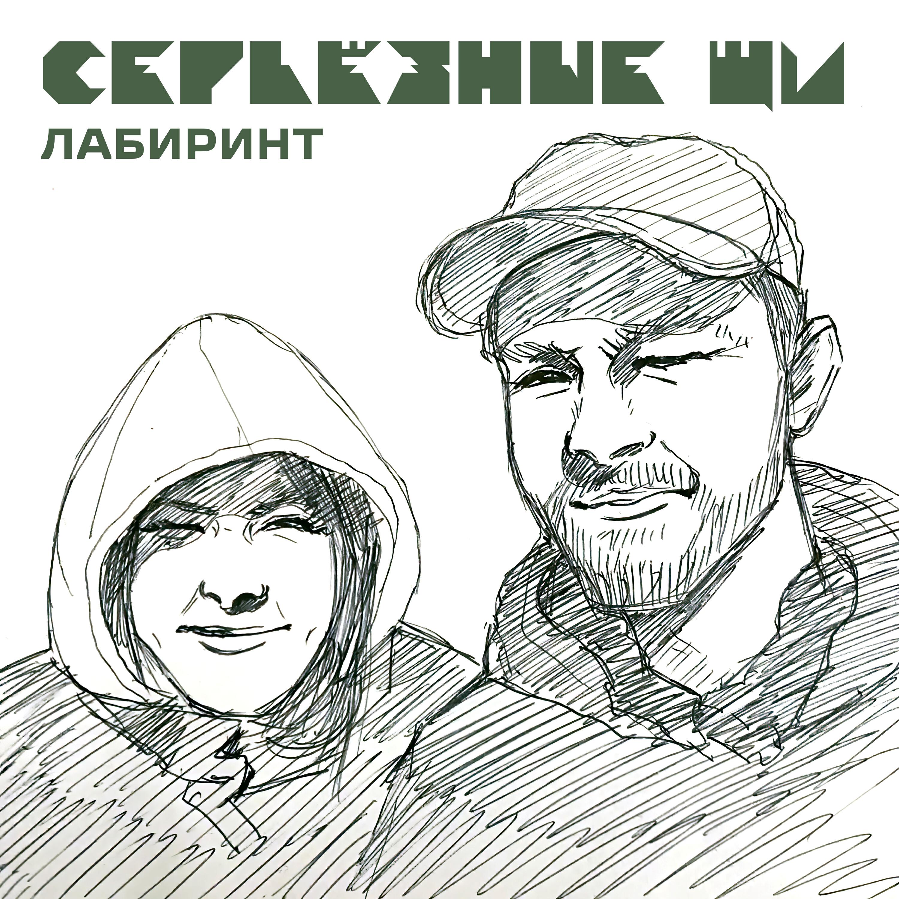 Релиз Лабиринт