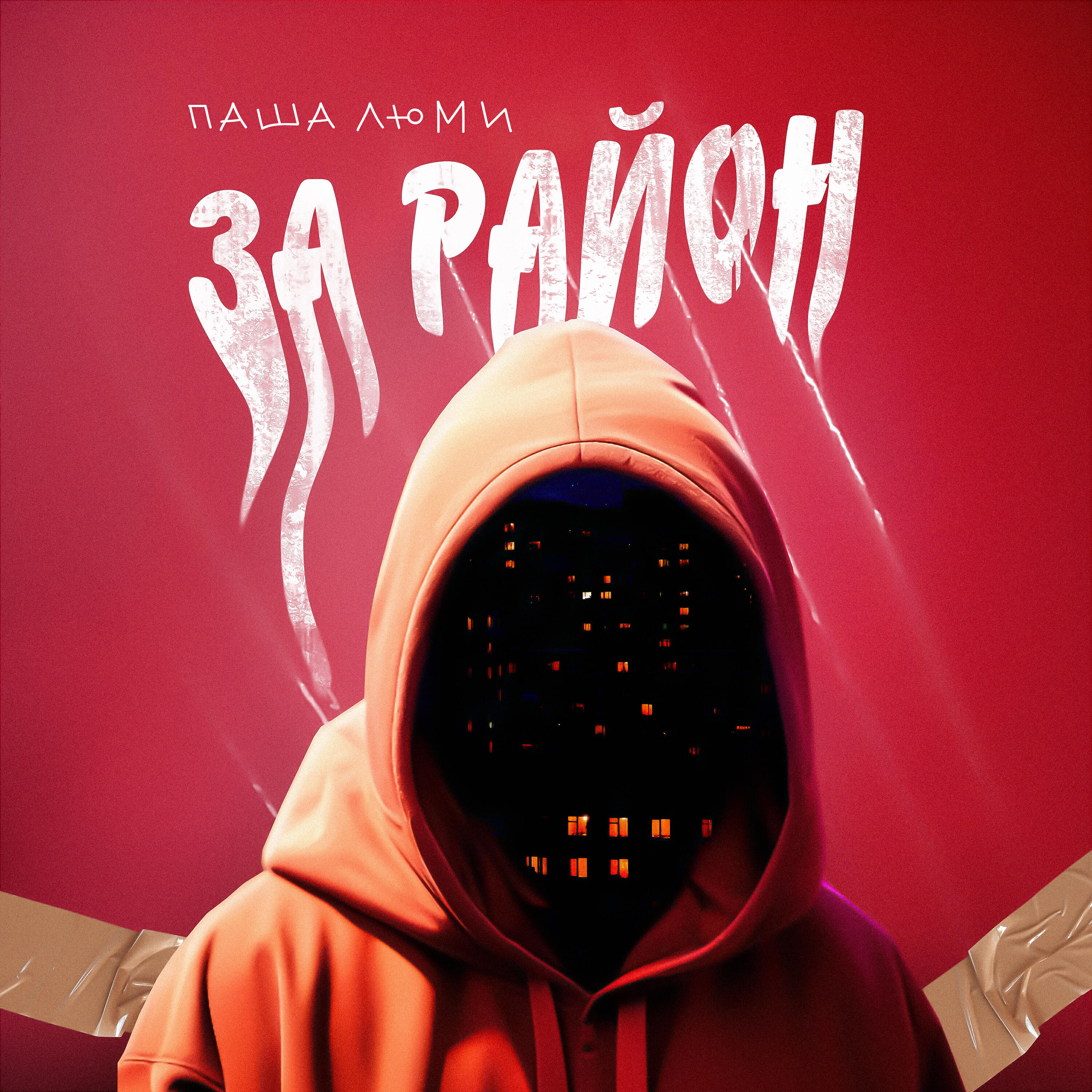 Релиз За район