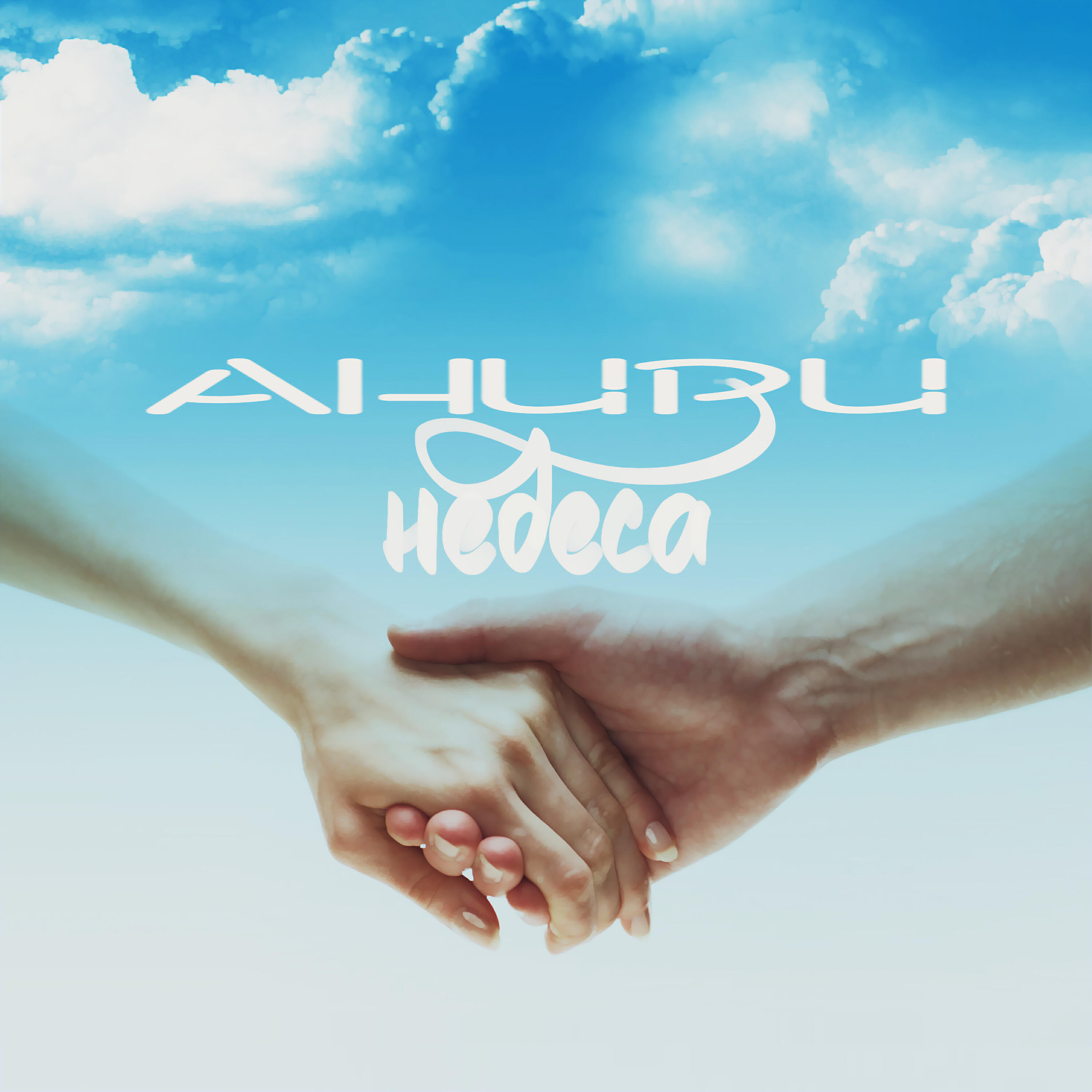 Релиз Небеса
