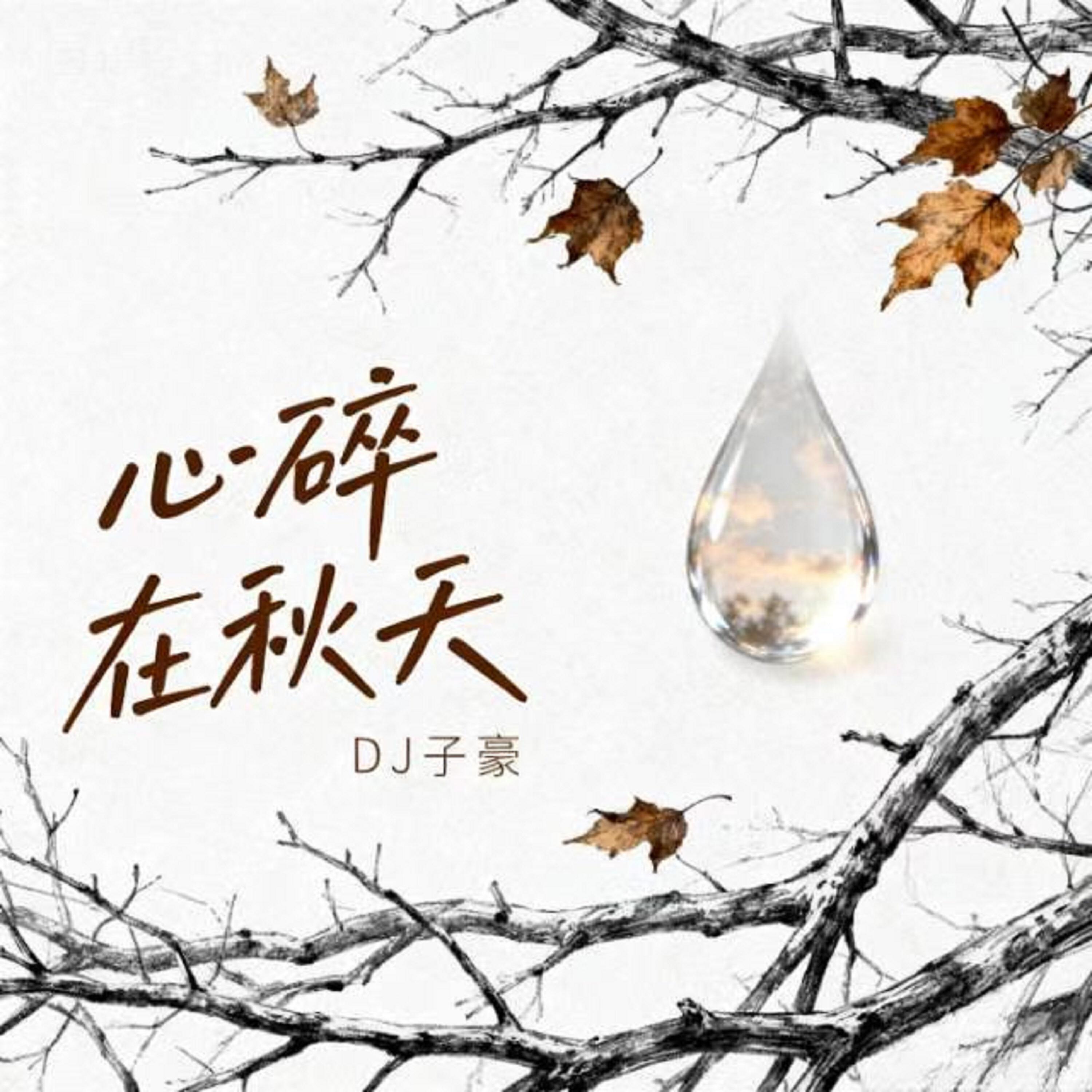 Релиз 心碎在秋天