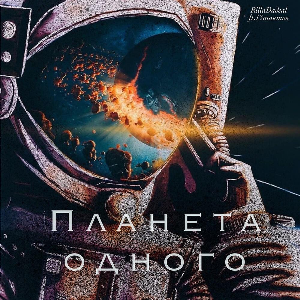 13 Тактов