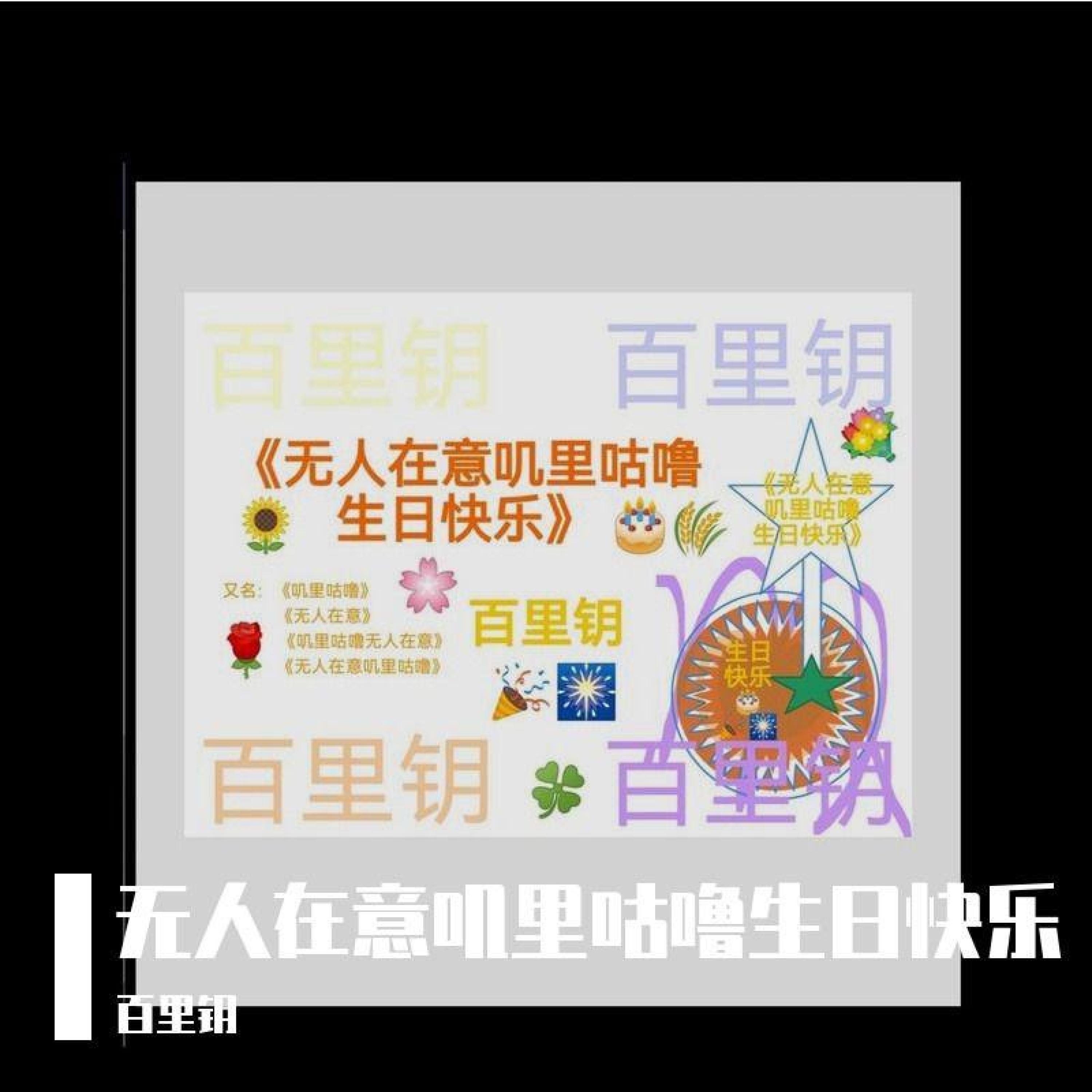 百里钥