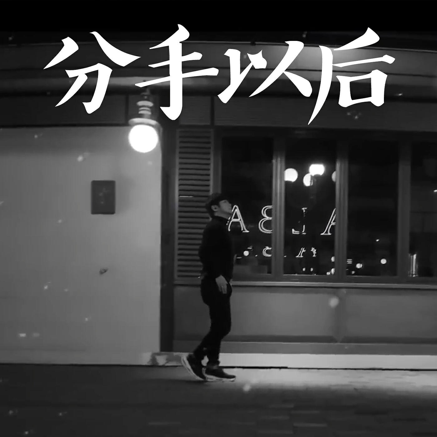 Релиз 分手以后分