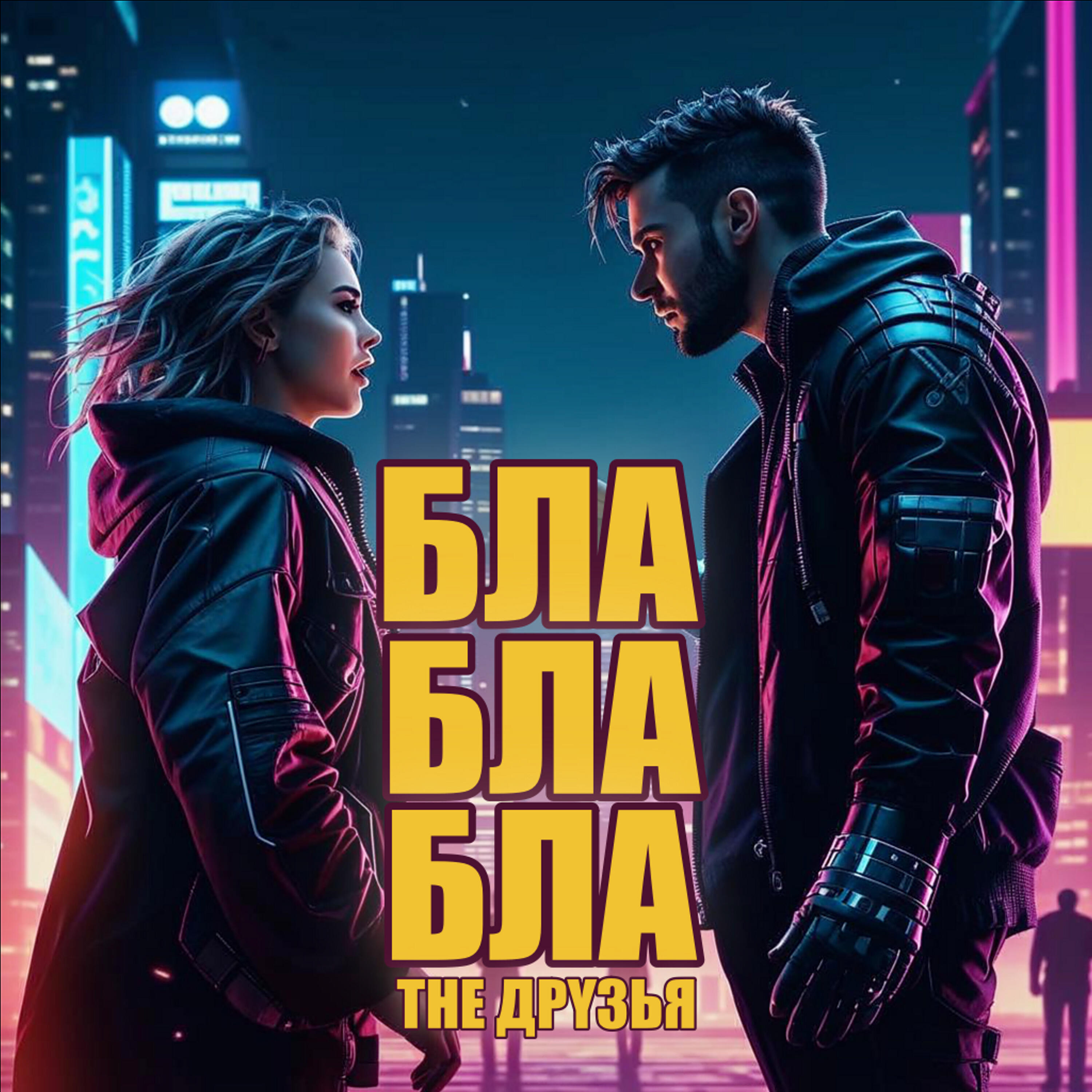 Релиз Бла-бла-бла