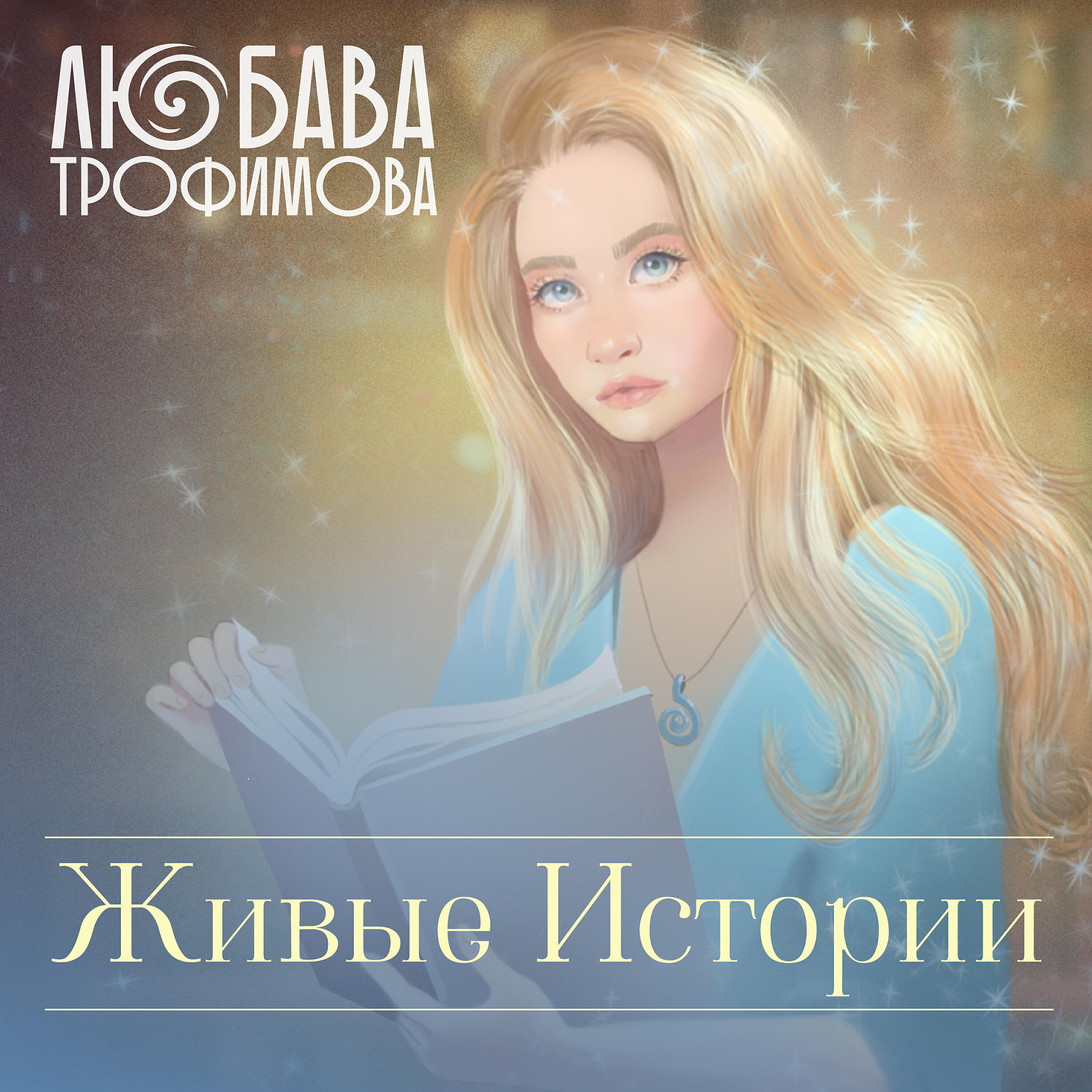 Релиз Живые истории