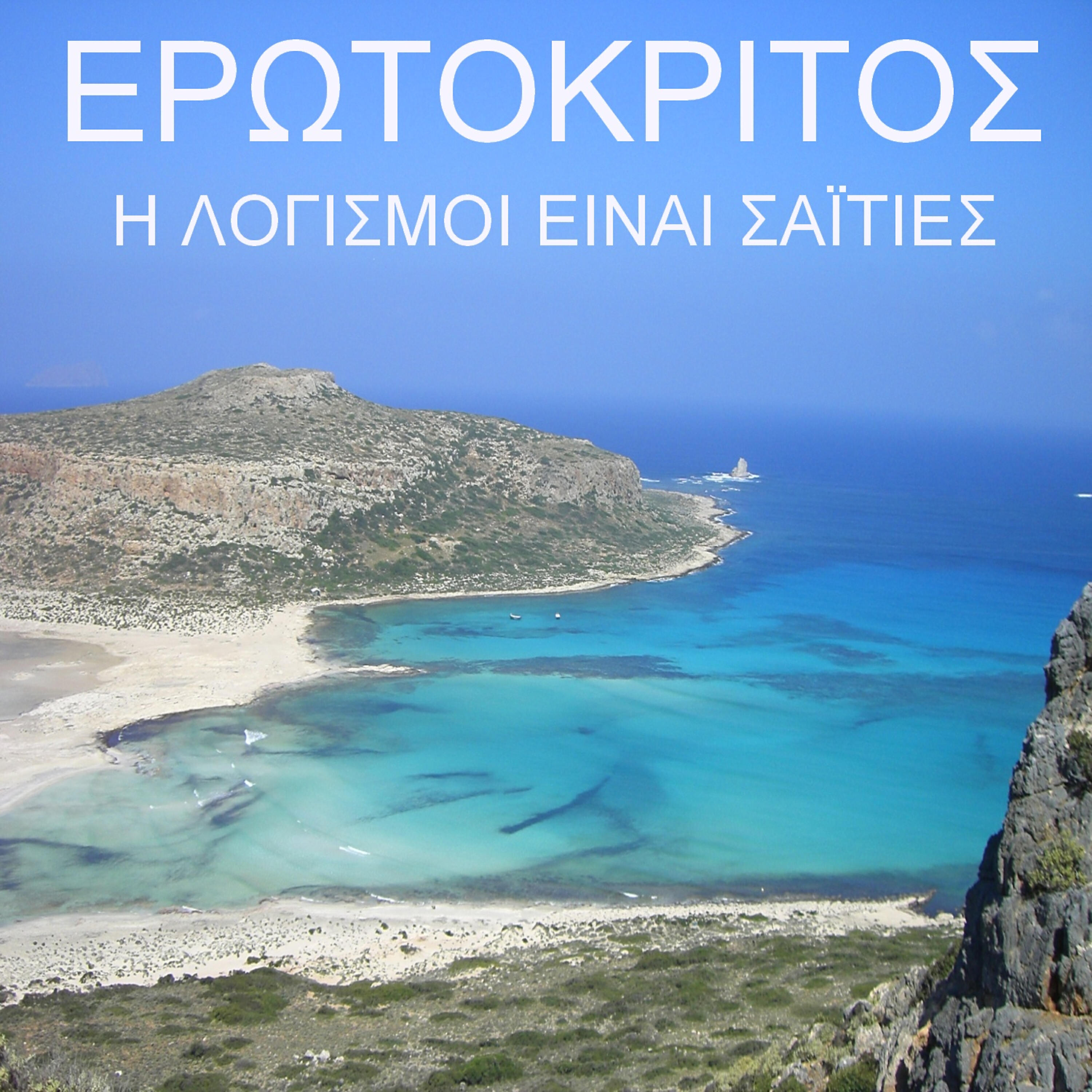 Релиз Erotokritos - I Logismoi Einai Saities - Thoughts Like Arrows In The Heart