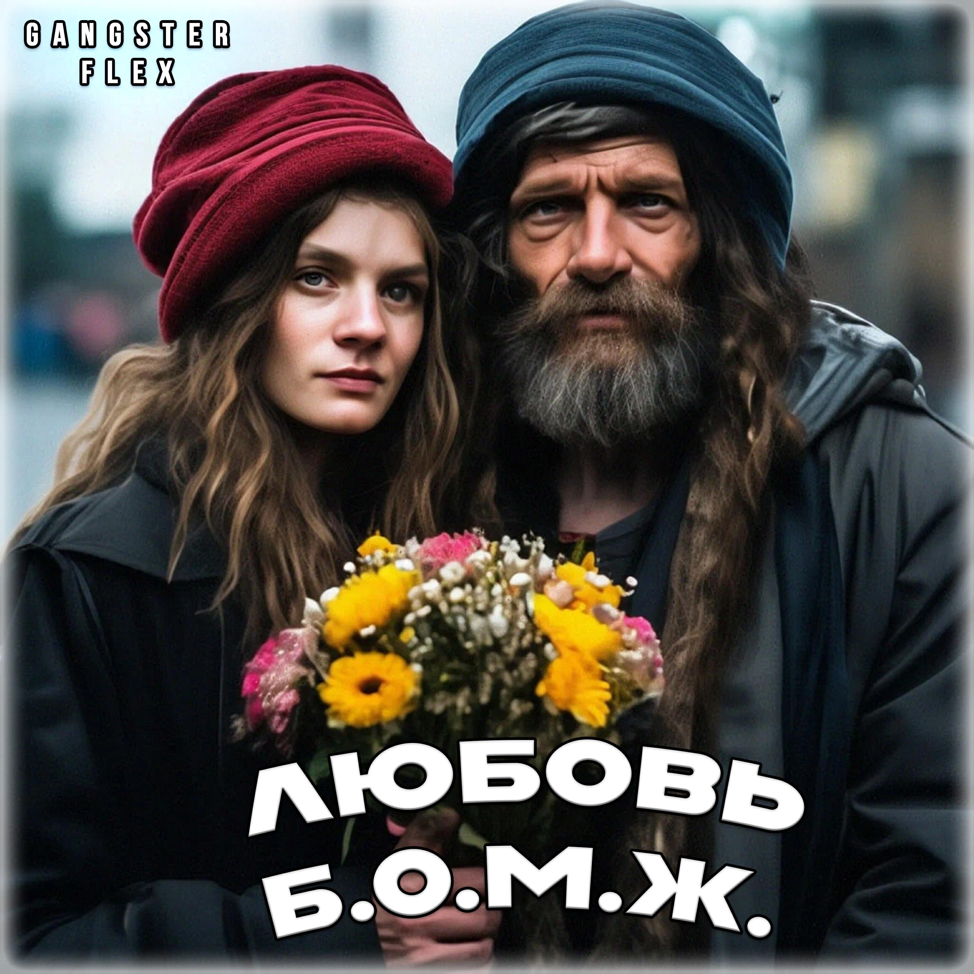 Релиз Любовь Б.О.М.Ж.