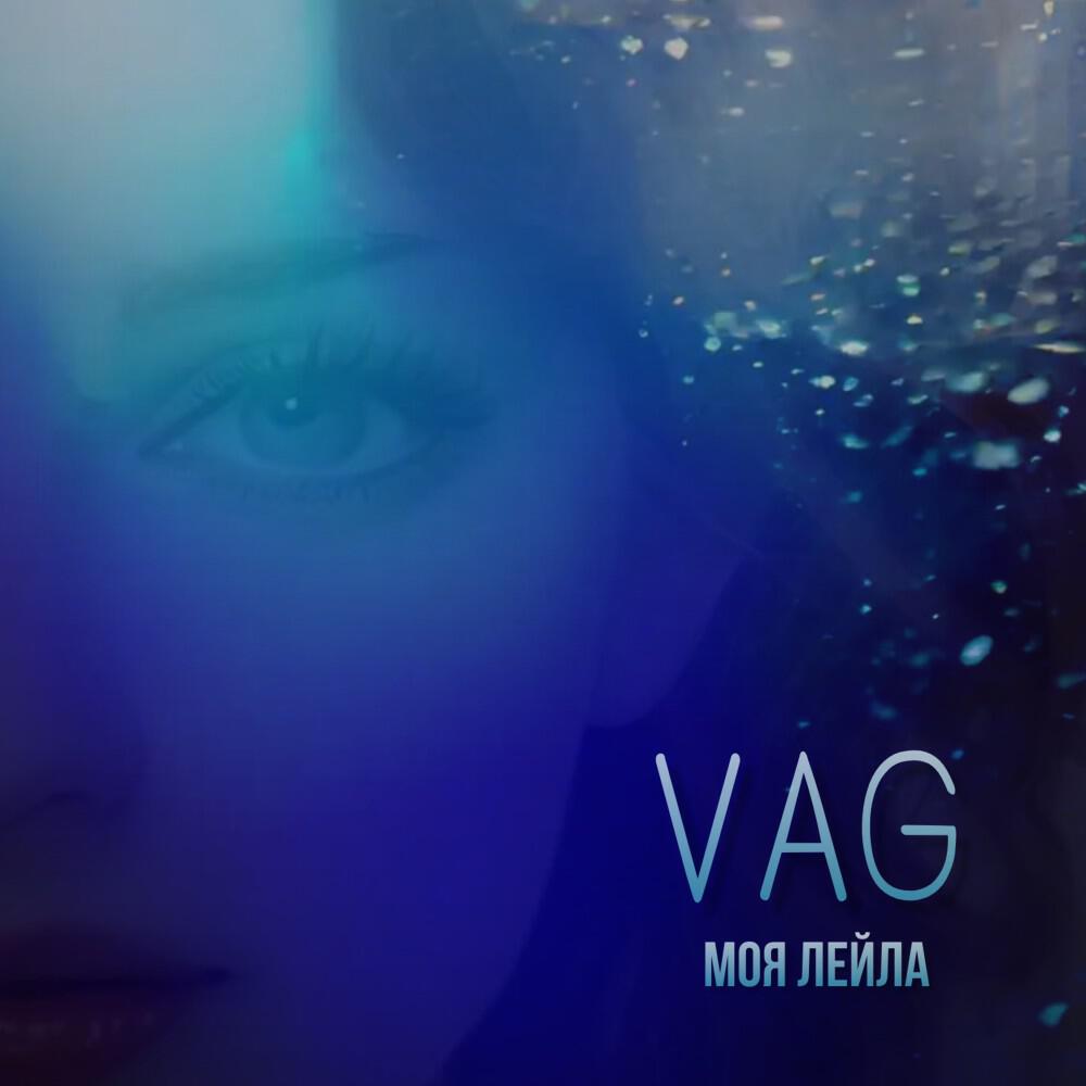 Релиз Моя Лейла