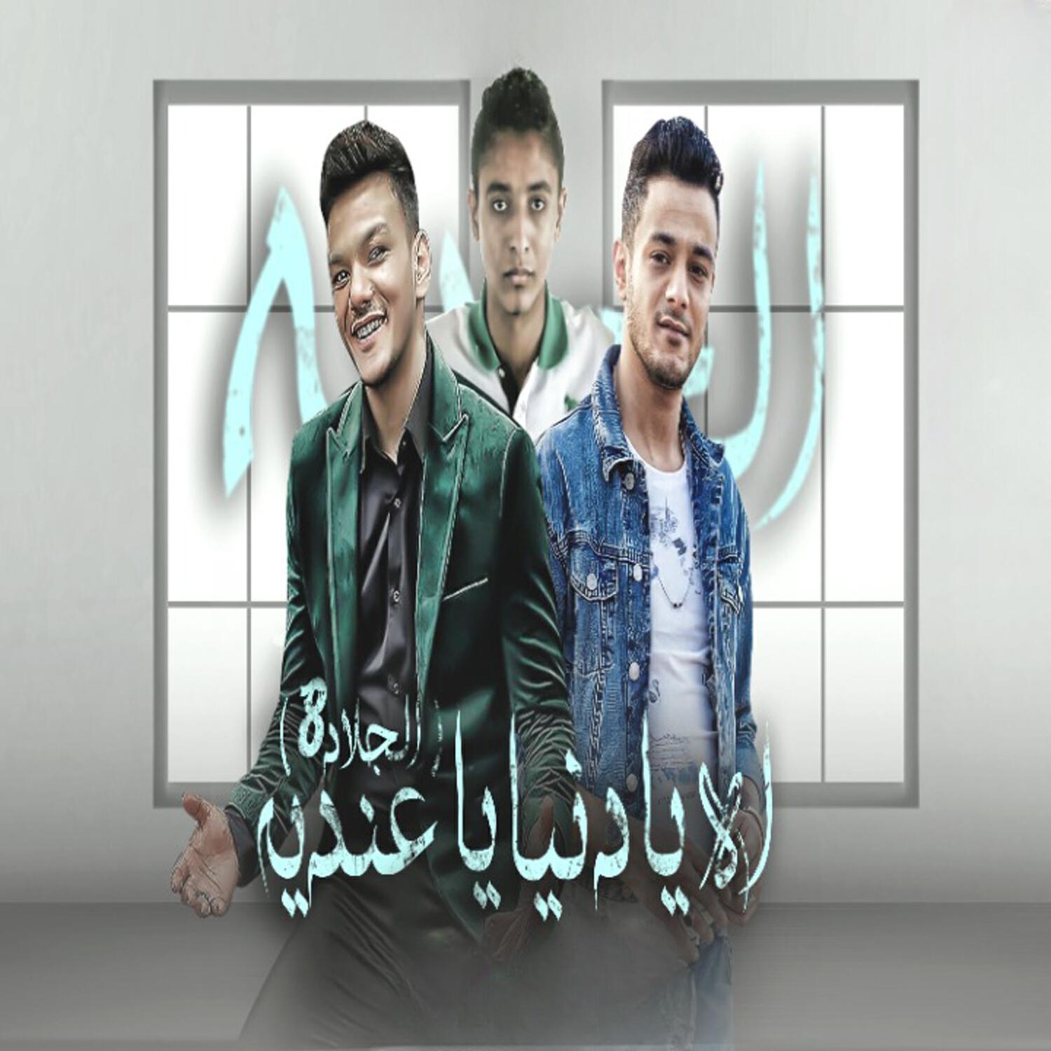 حوده بندق و مروان مانو