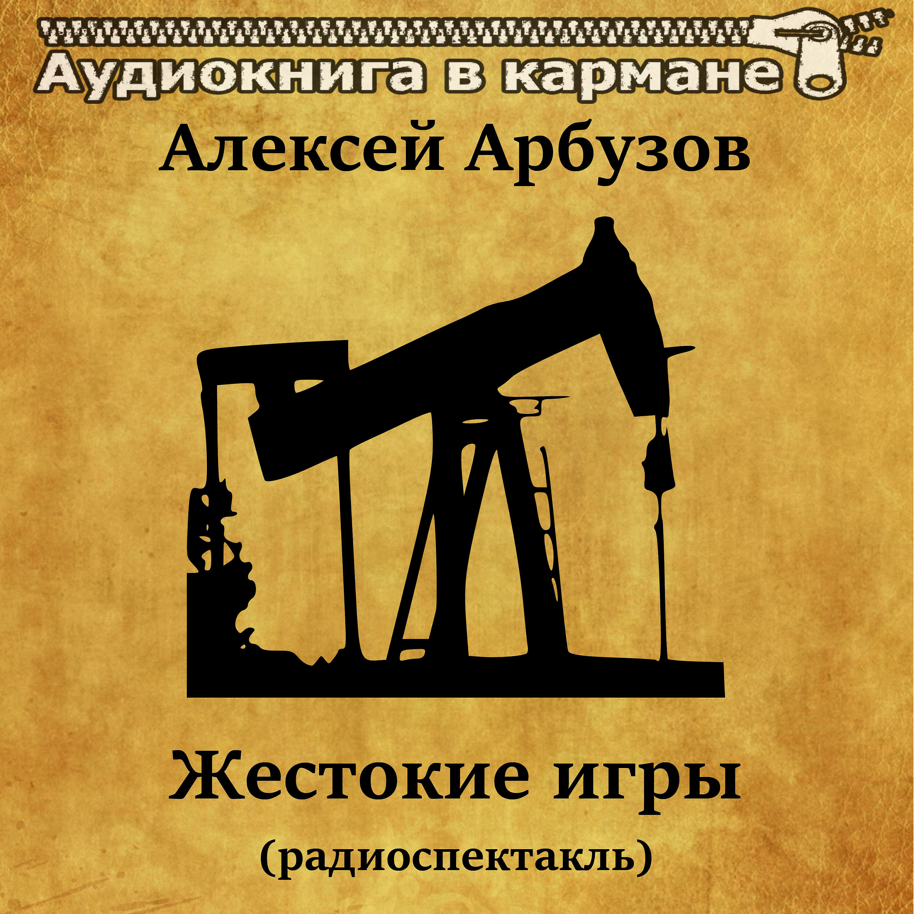 Книга Жестокие игры (радиоспектакль)