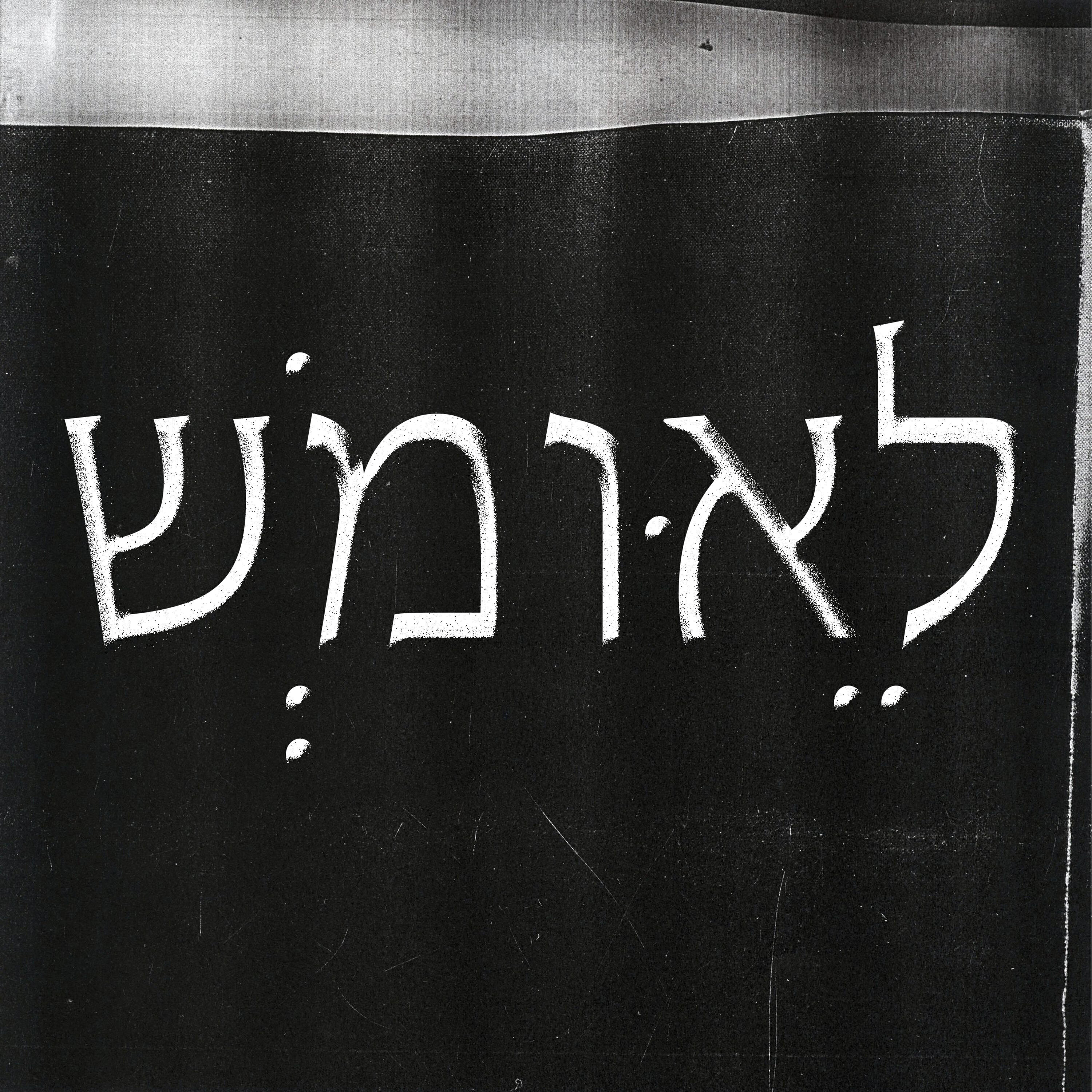 Релиз שְׁמוּאֵל