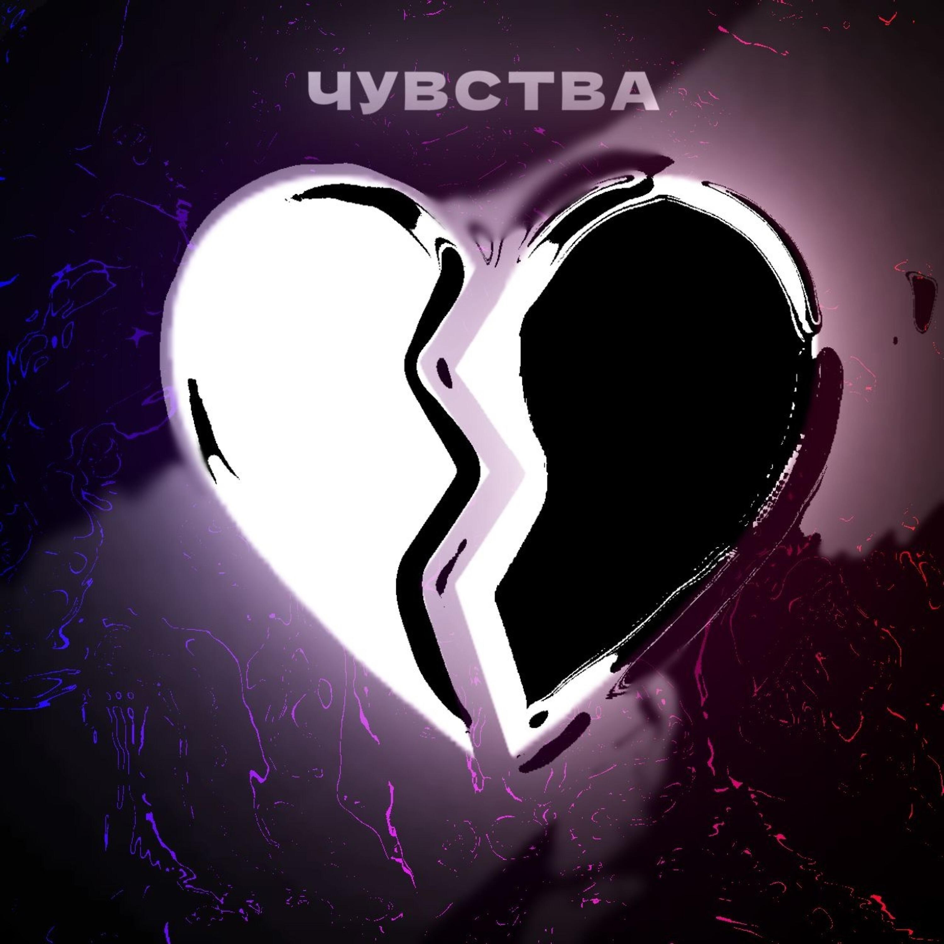 Релиз Чувства