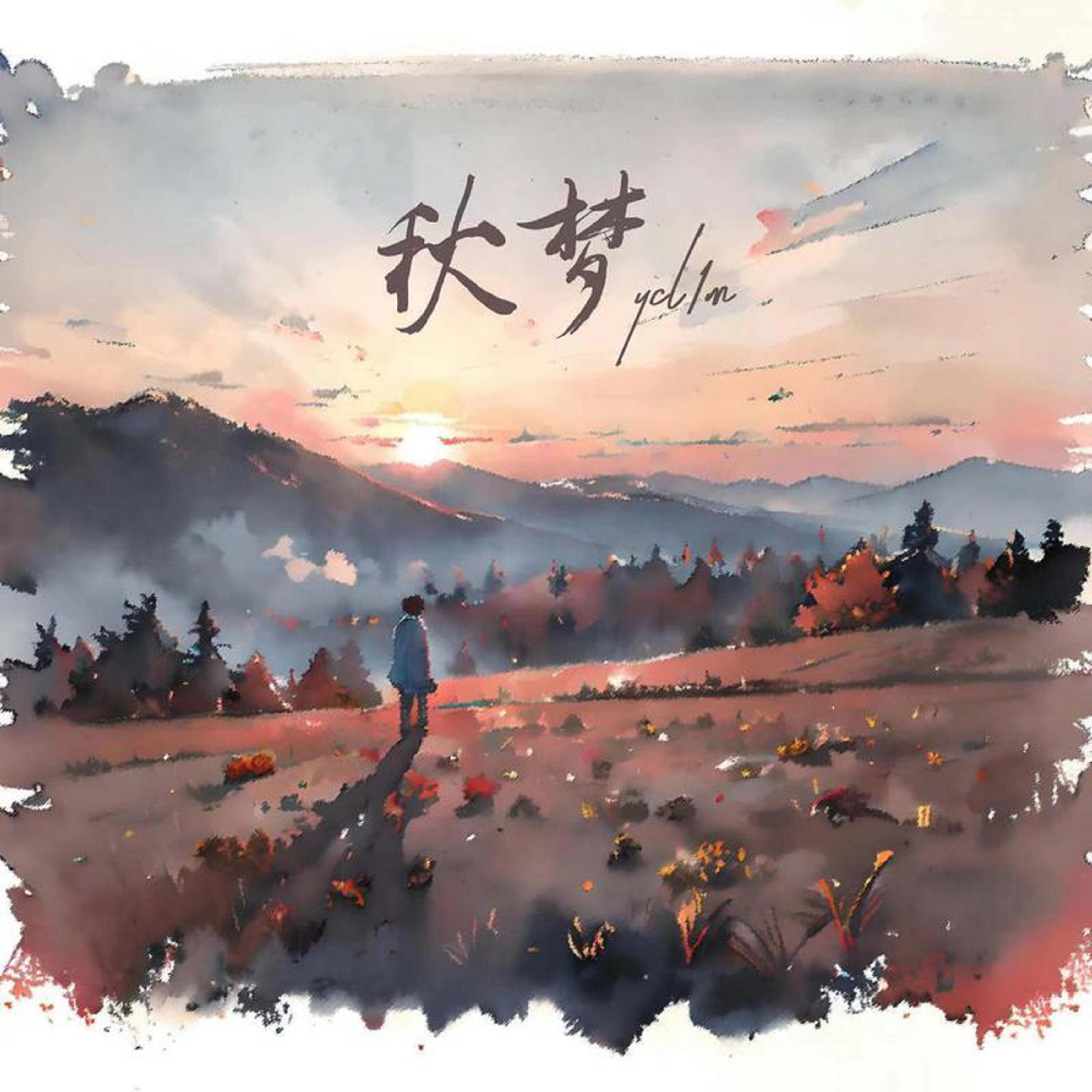 Релиз 秋梦