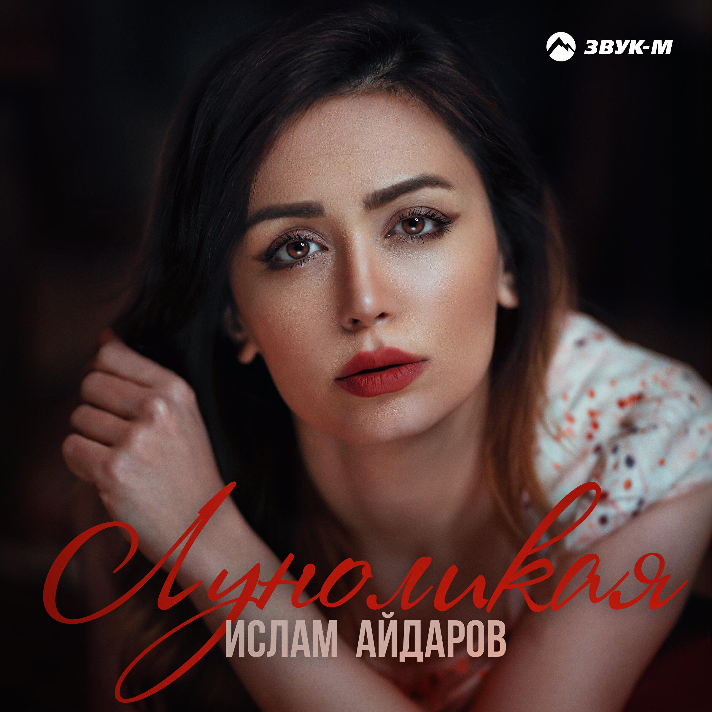 Релиз Луноликая
