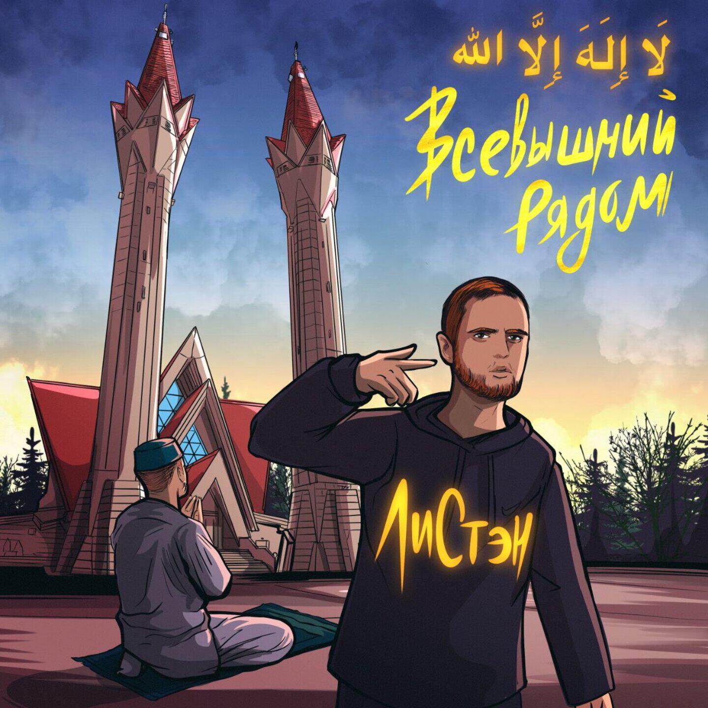 Релиз Всевышний рядом