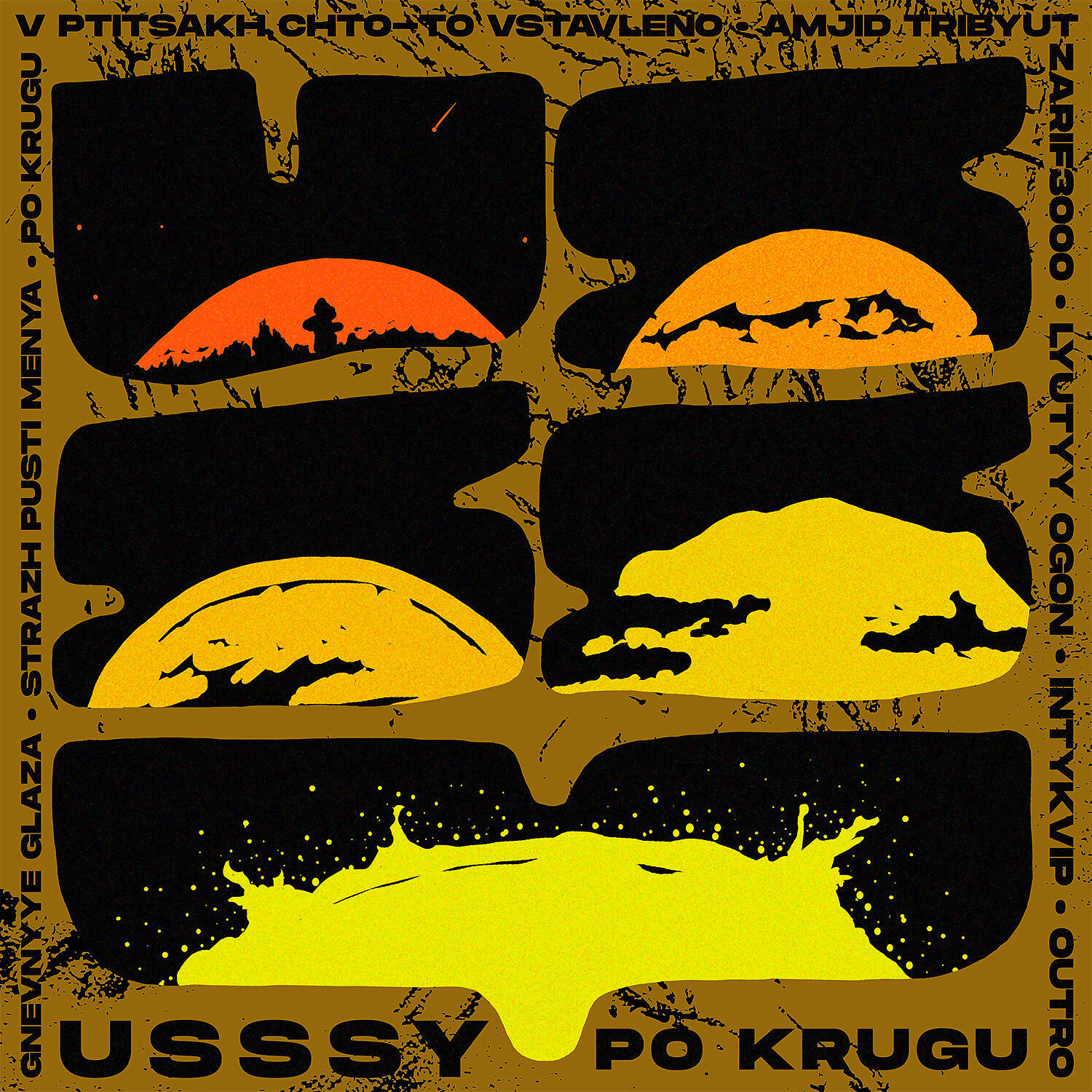 Релиз Po Krugu