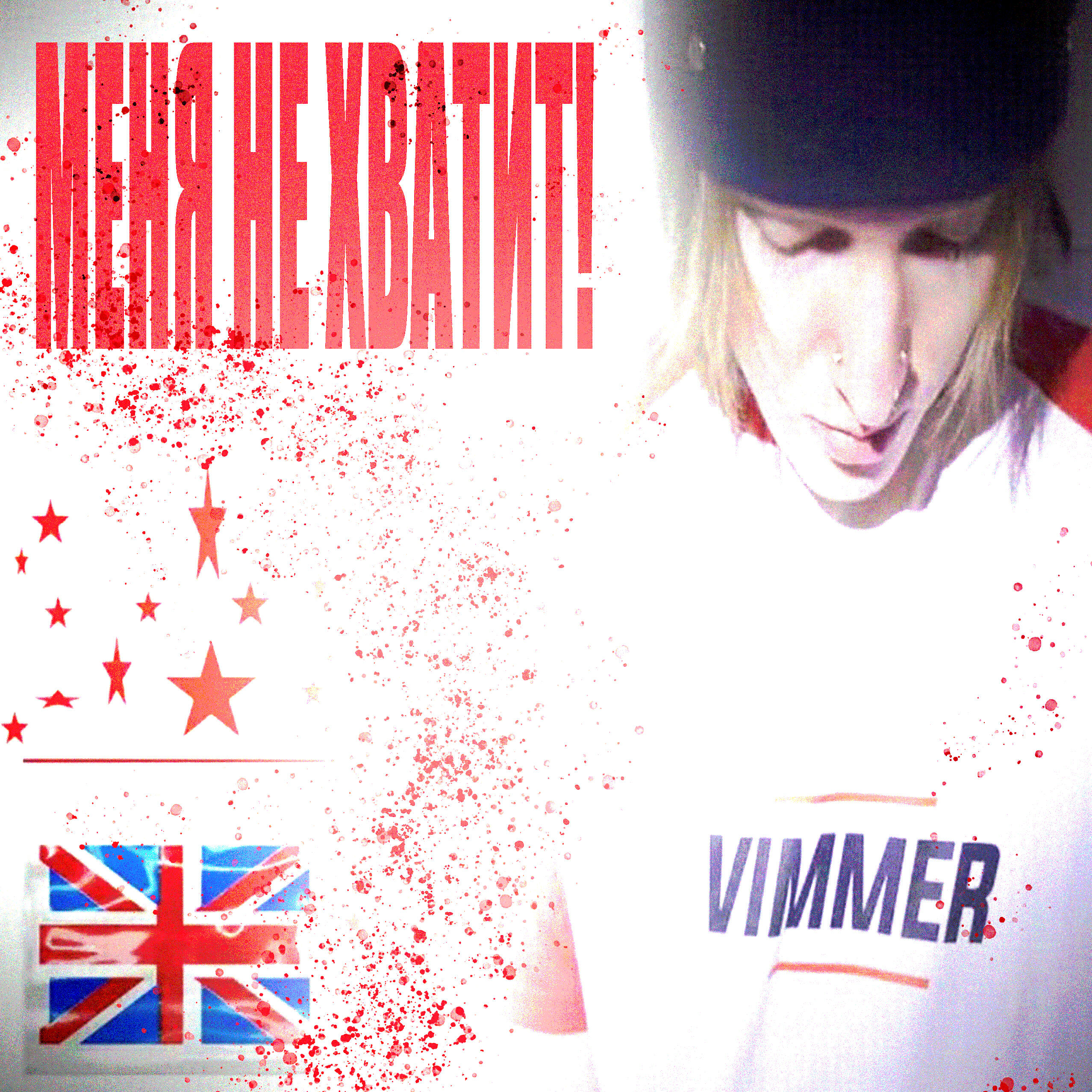 Релиз МЕНЯ НЕ ХВАТИТ!