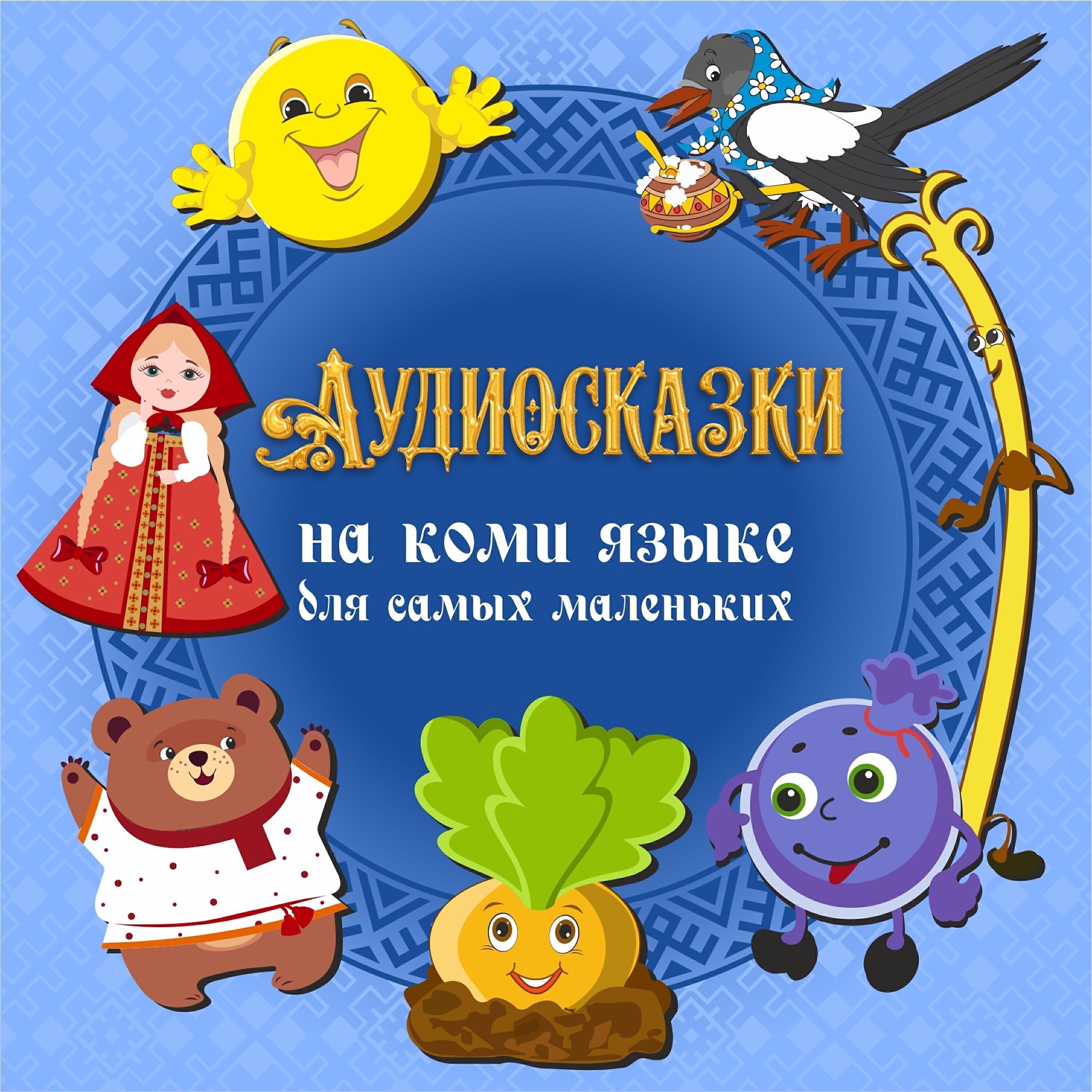 Аудиосказки на Коми языке