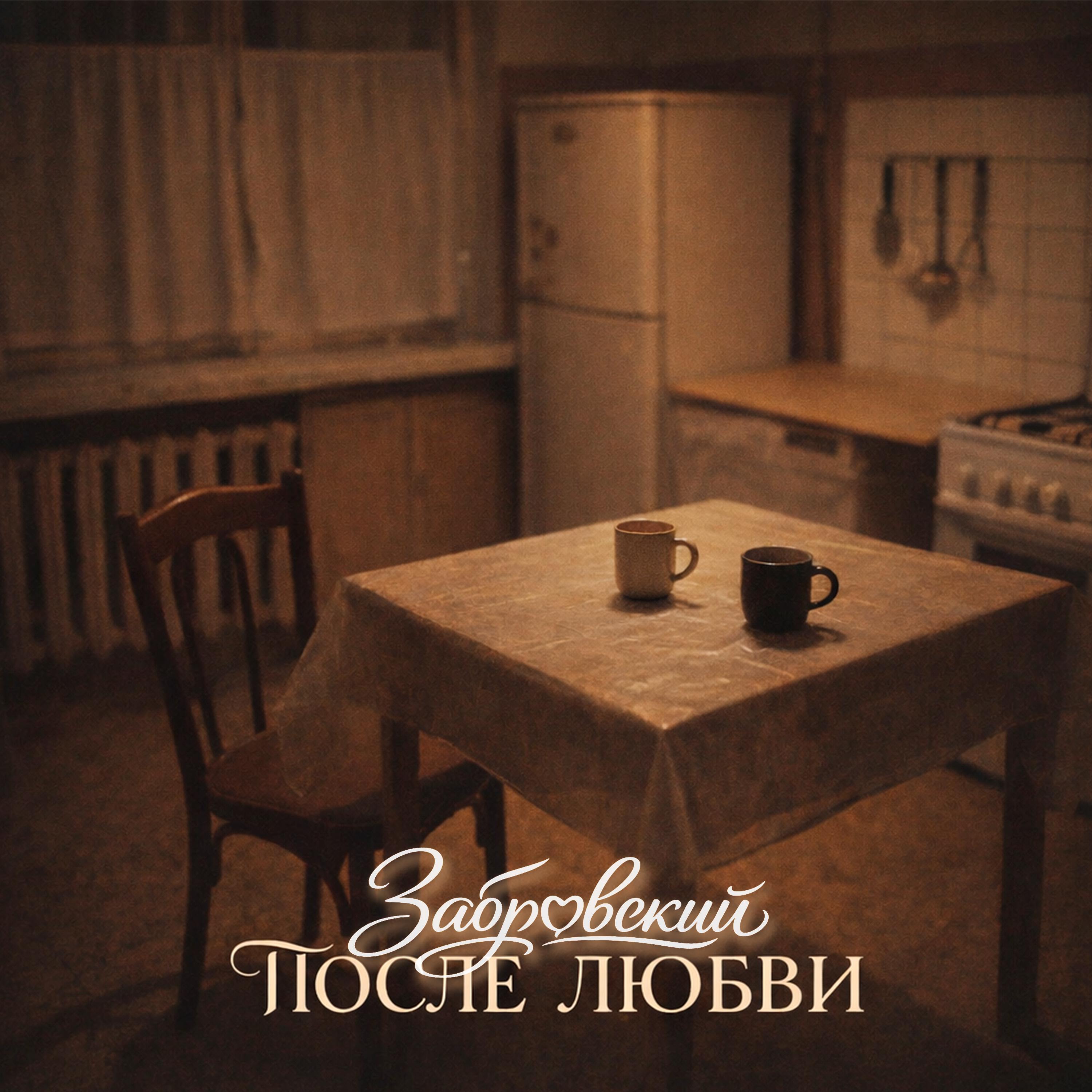 Релиз После любви