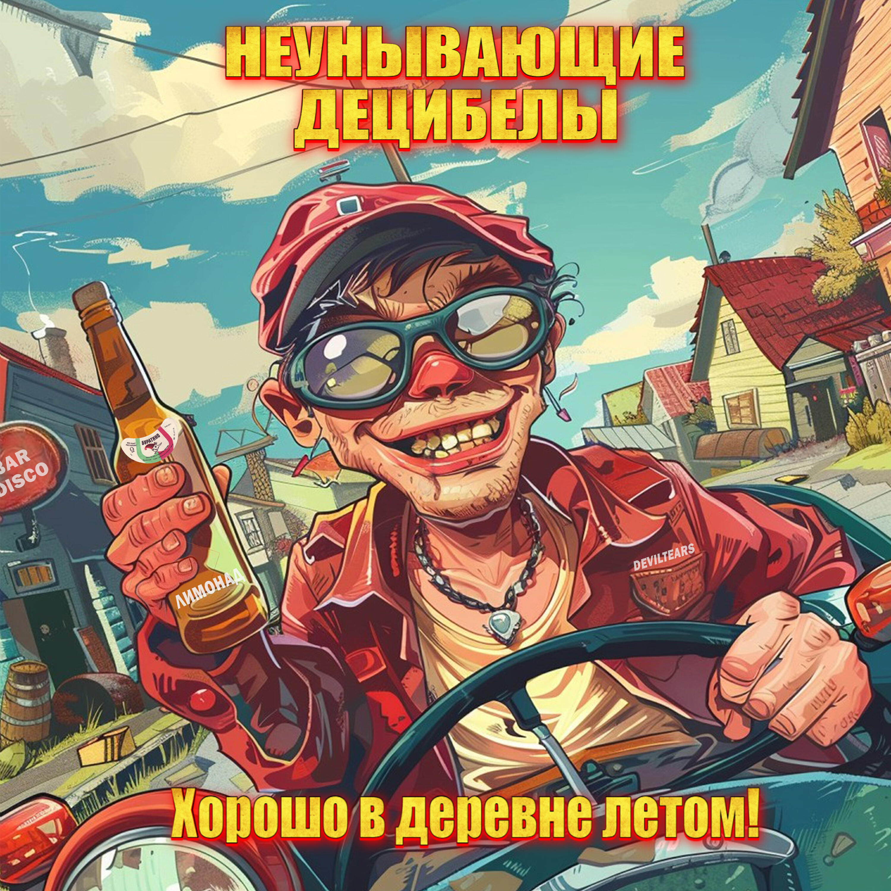 Релиз Хорошо в деревне летом!